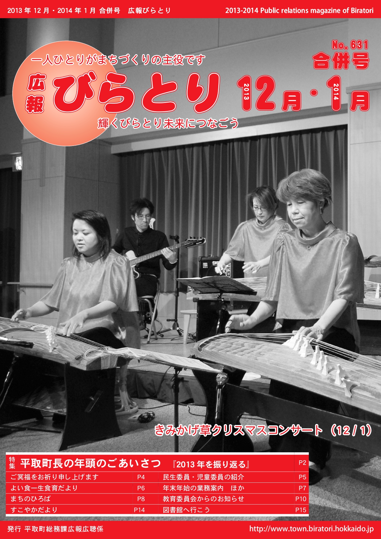 広報びらとり表紙（平成25年12月・平成26年1月号）