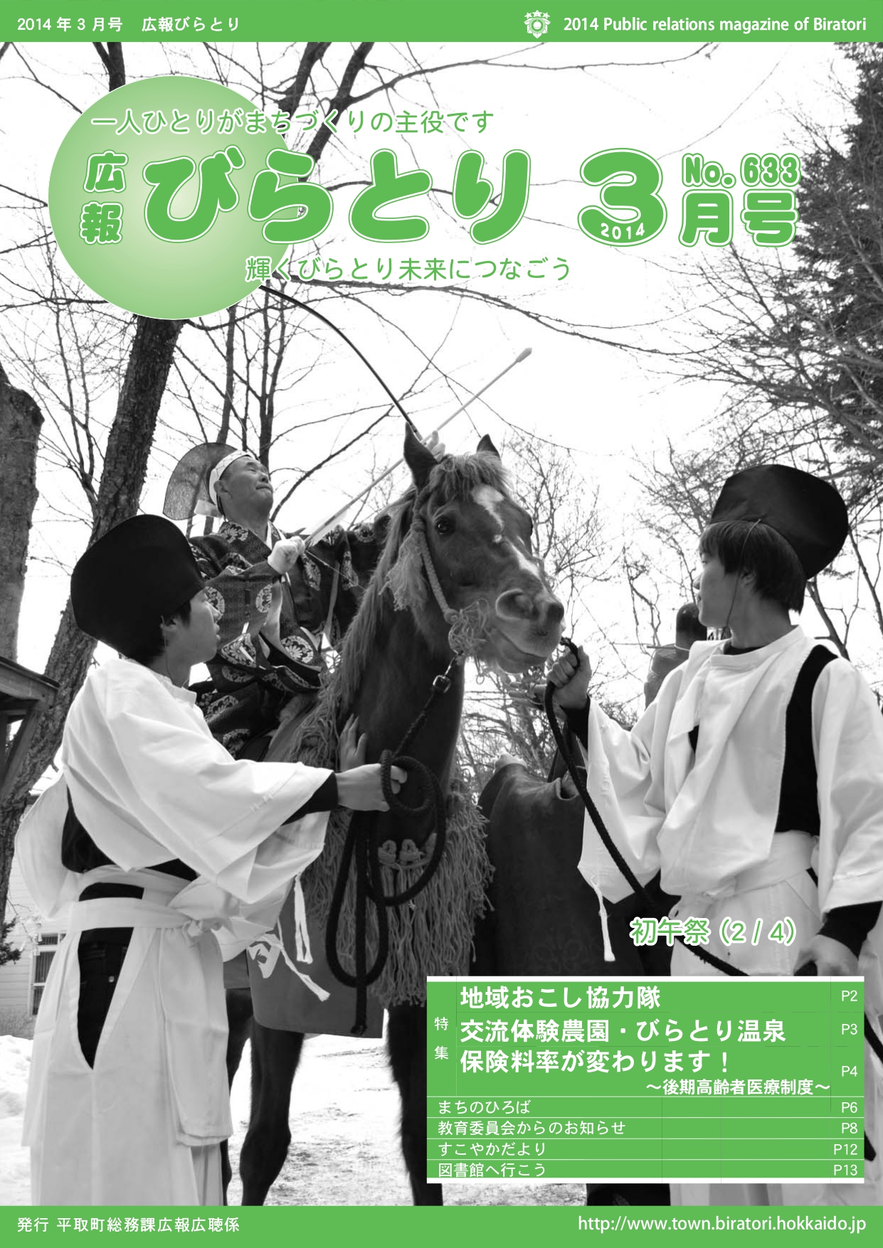 広報びらとり表紙（平成26年3月号）
