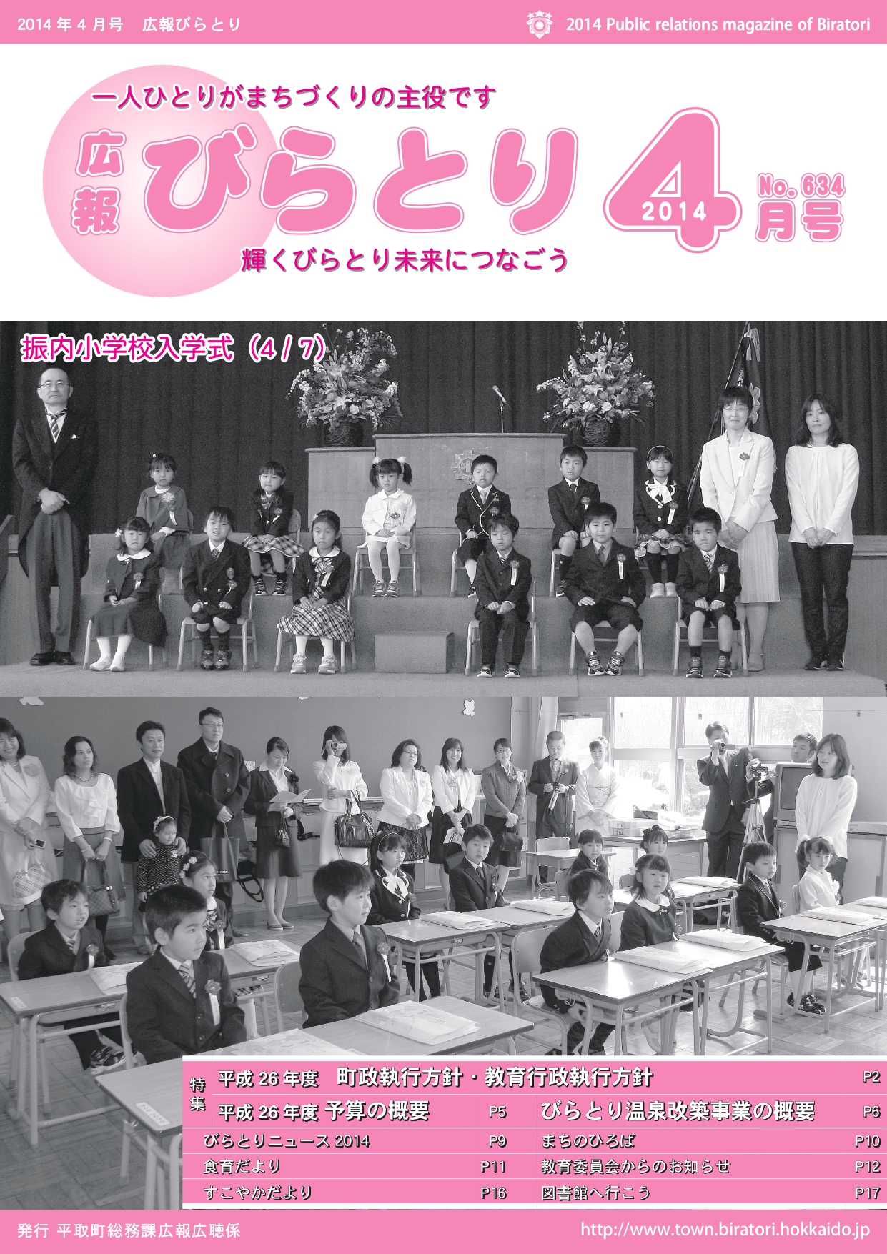 広報びらとり表紙（平成26年4月号）