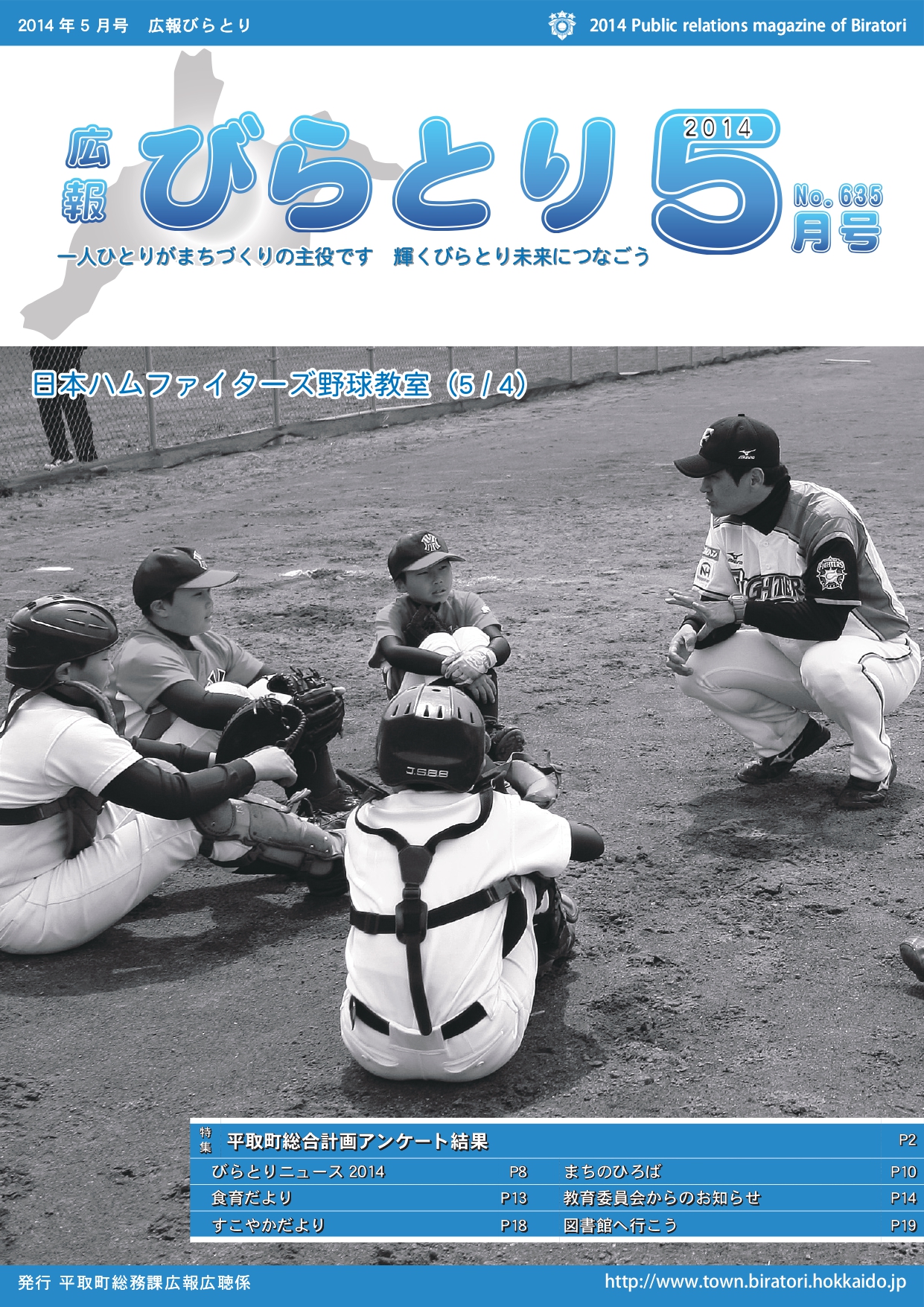 広報びらとり表紙（平成26年5月号）