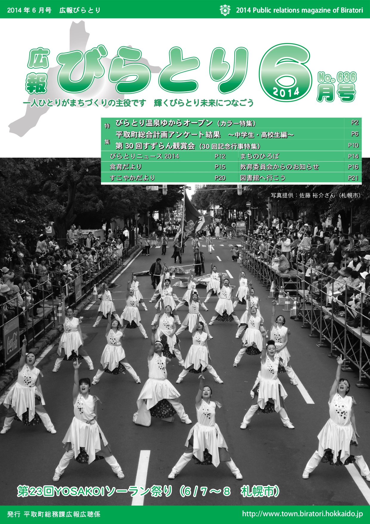 広報びらとり表紙（平成26年6月号）