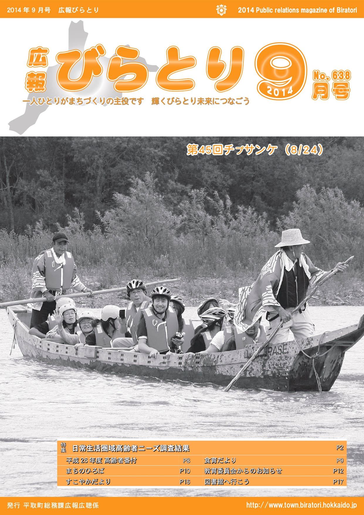 広報びらとり表紙（平成26年9月号）