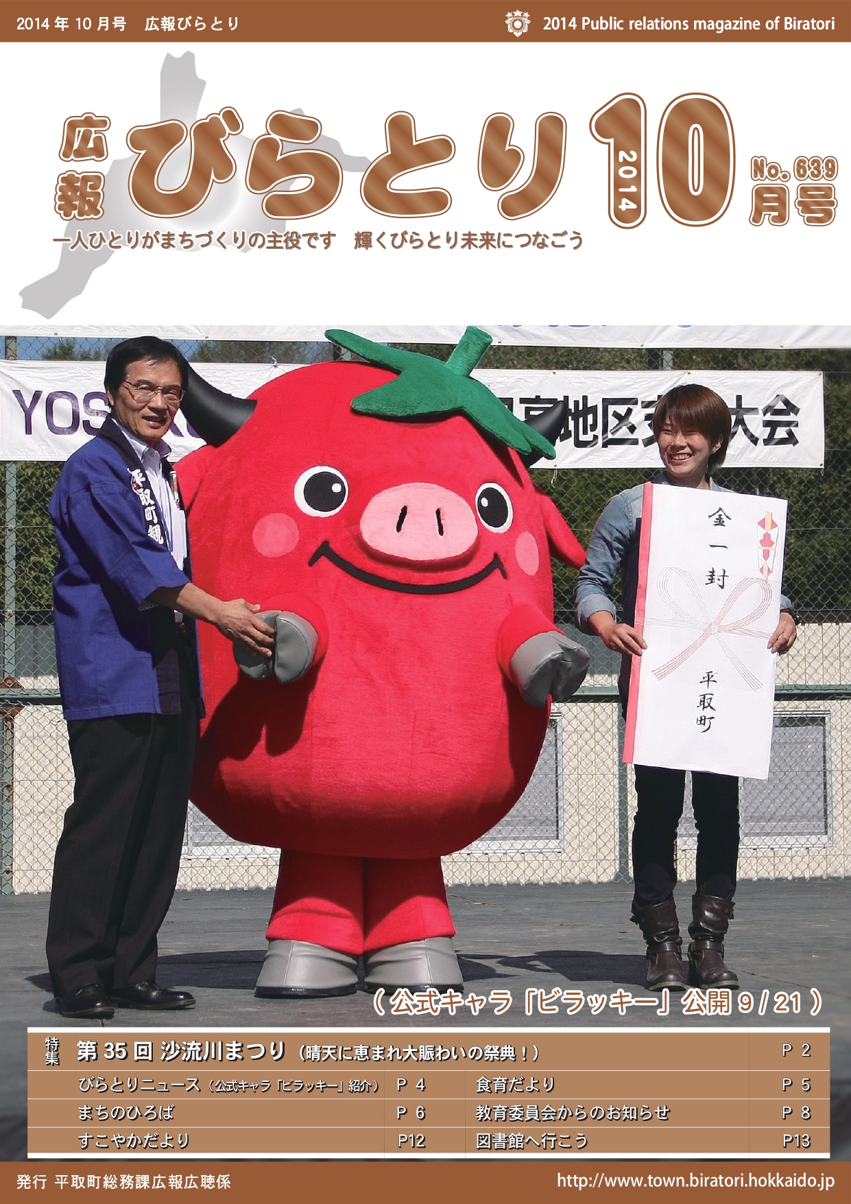 広報びらとり表紙（平成26年10月号）