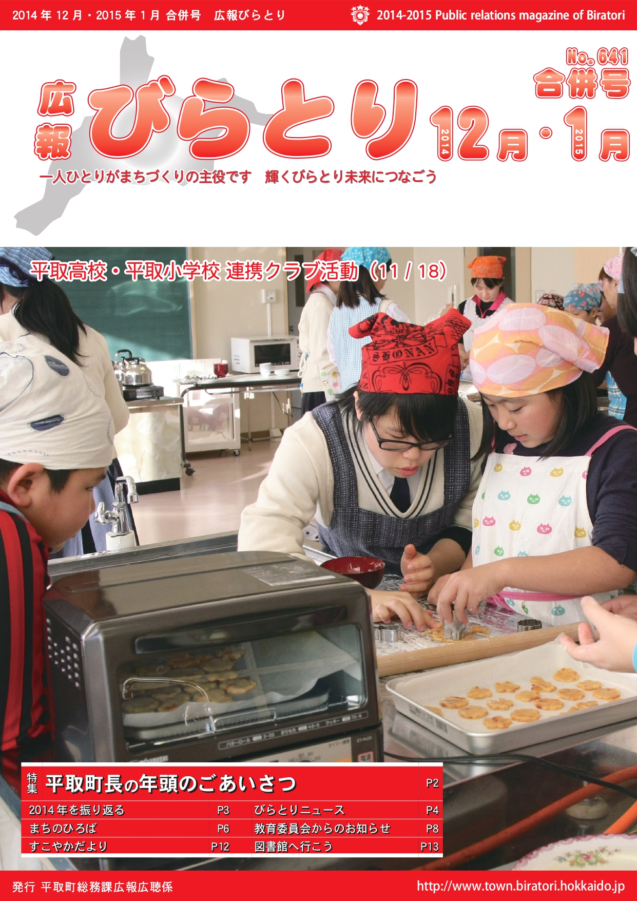 広報びらとり表紙（平成26年12月・平成27年1月号）
