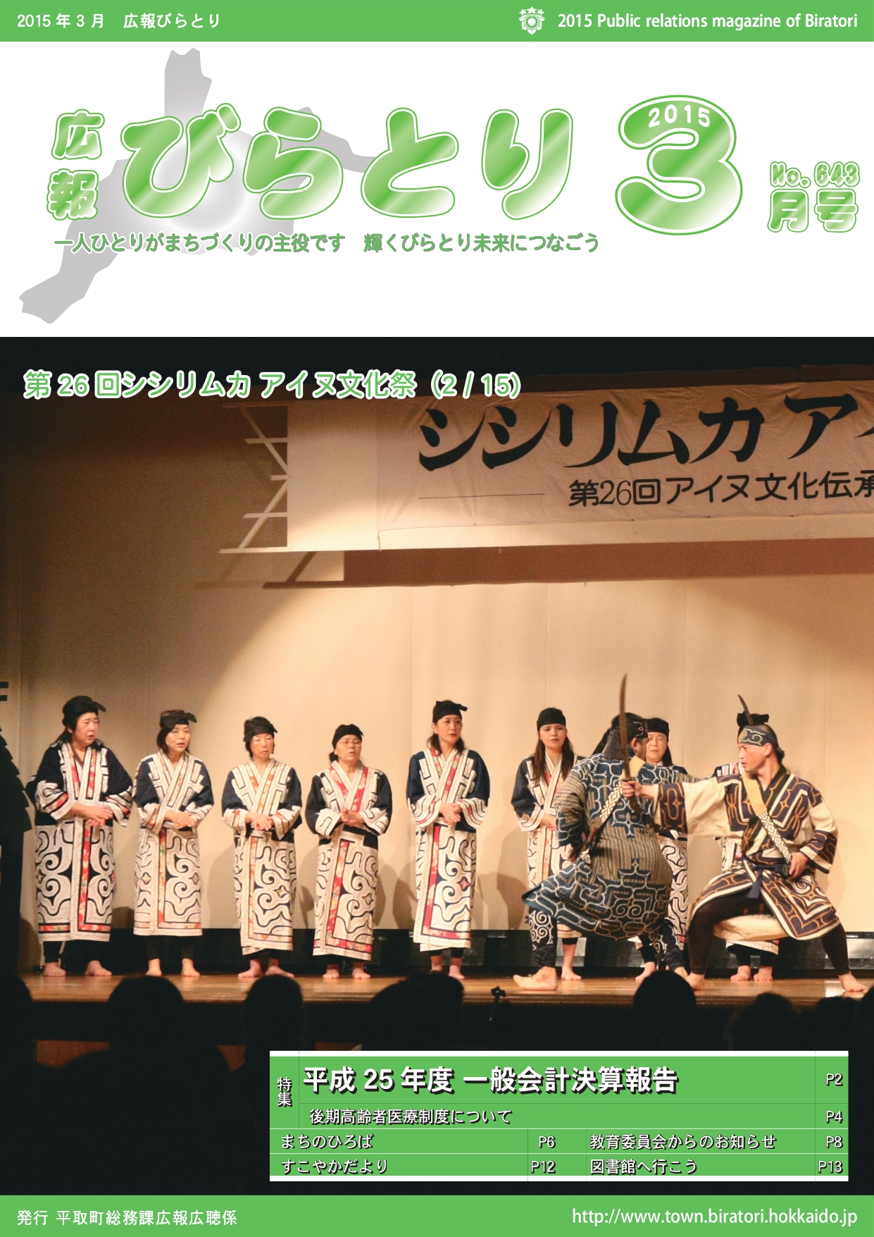 広報びらとり表紙（平成27年3月号）