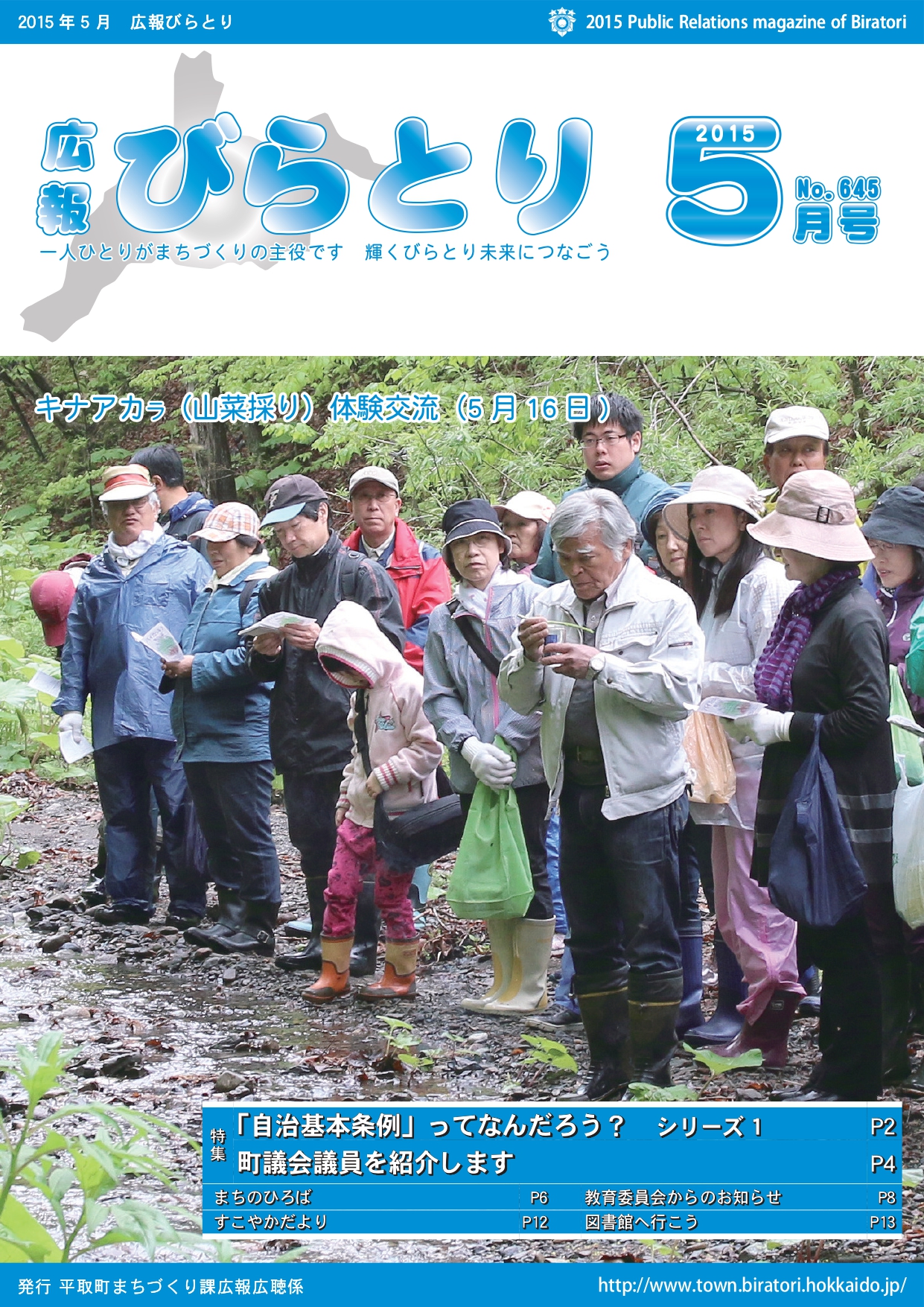 広報びらとり表紙（平成27年5月号）