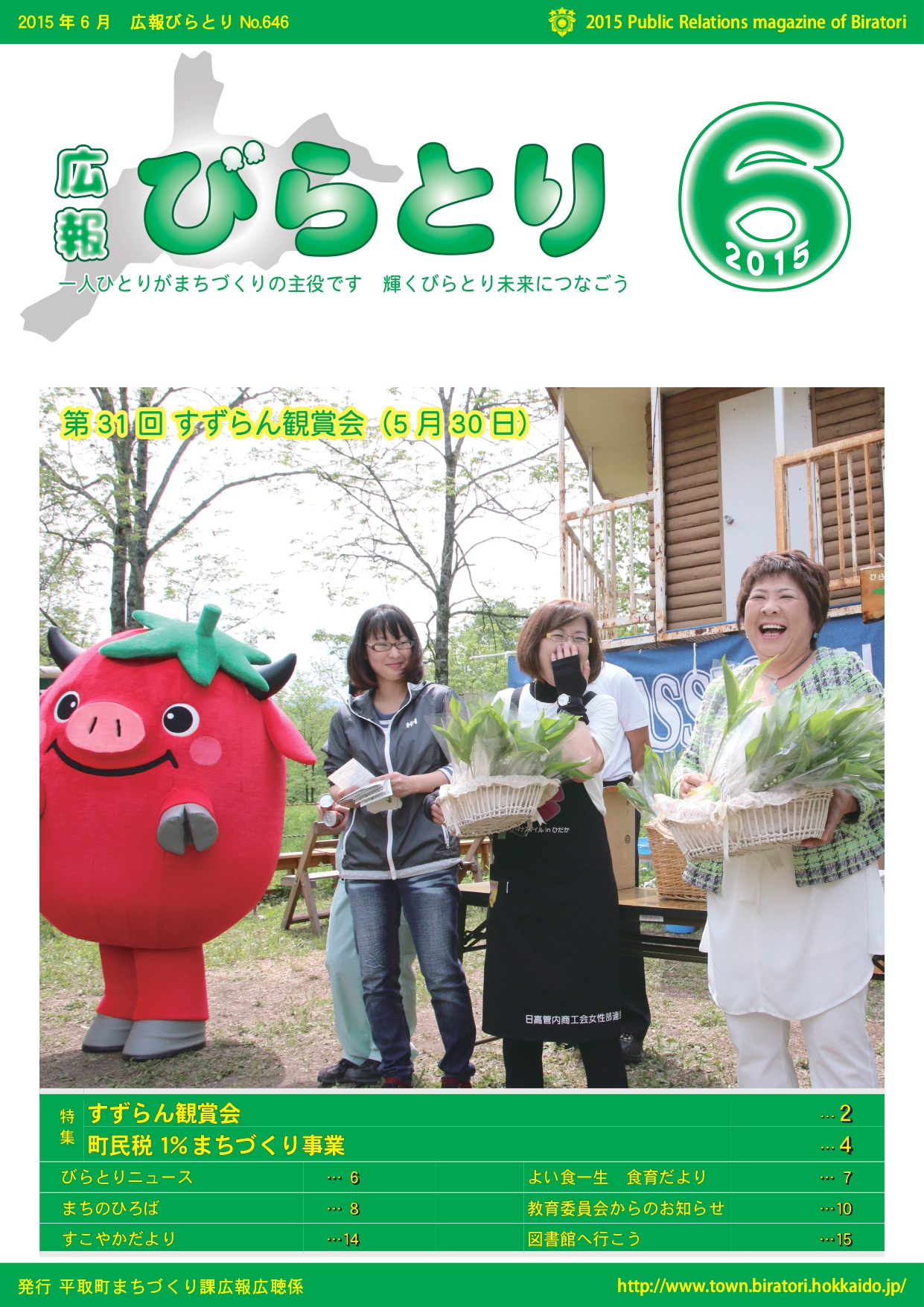 広報びらとり表紙（平成27年6月号）