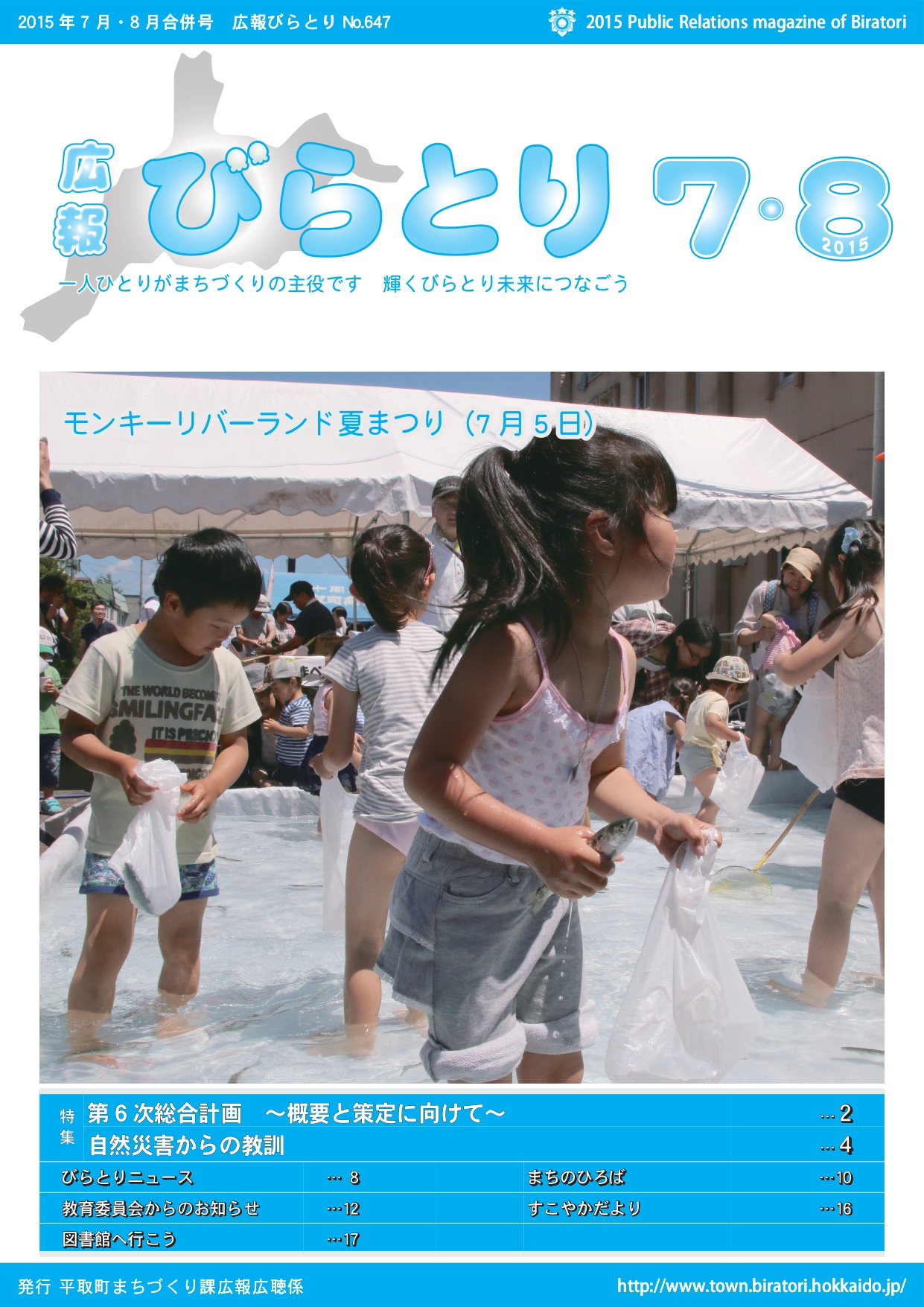 広報びらとり表紙（平成27年7・8月号）
