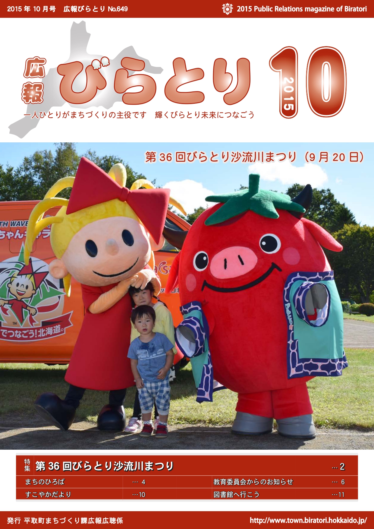 広報びらとり表紙（平成27年10月号）