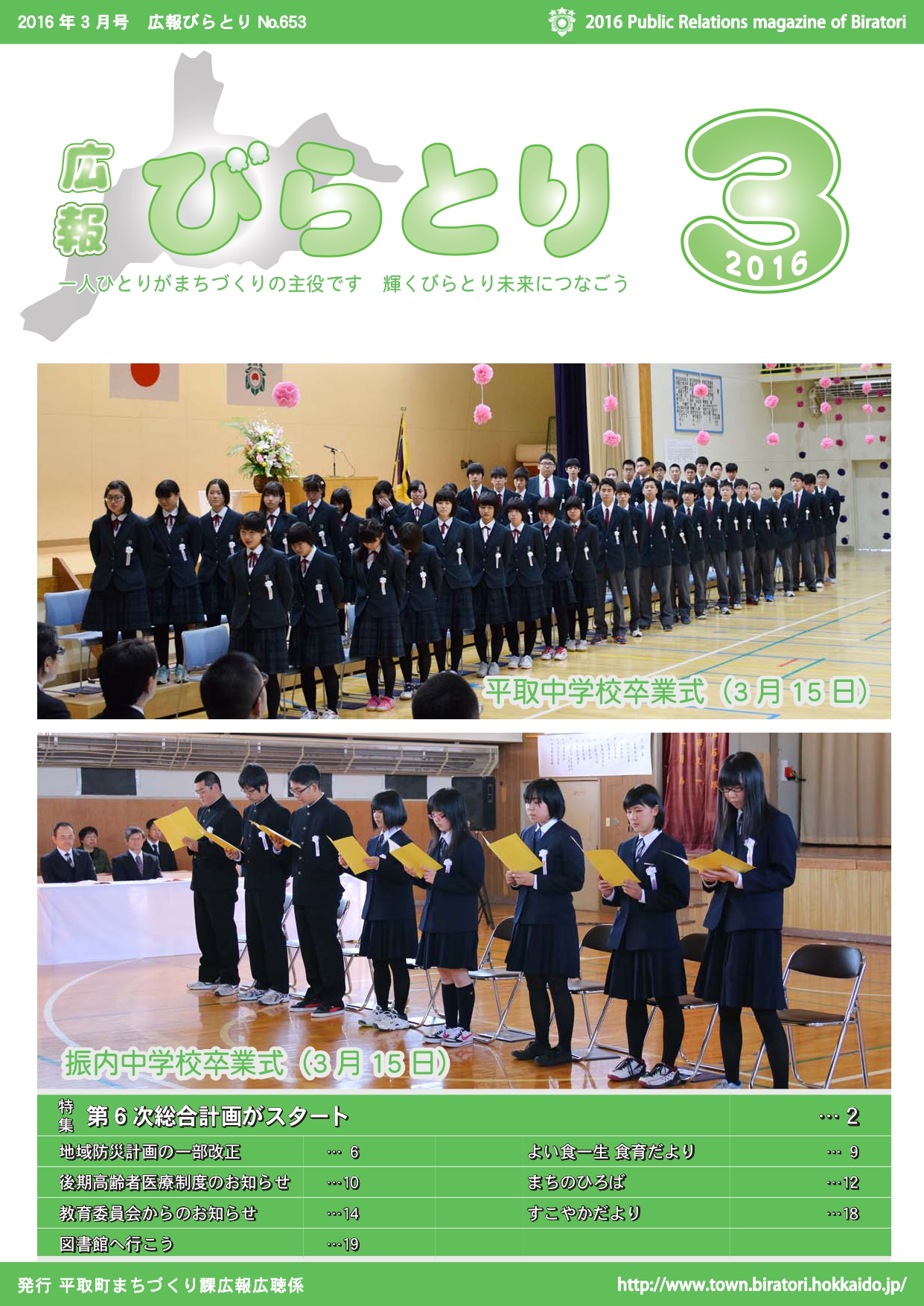 広報びらとり表紙（平成28年3月号）