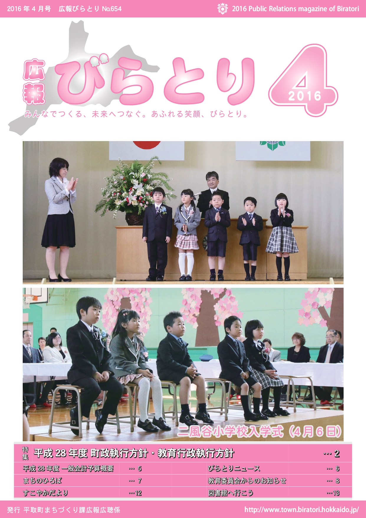広報びらとり表紙（平成28年4月号）