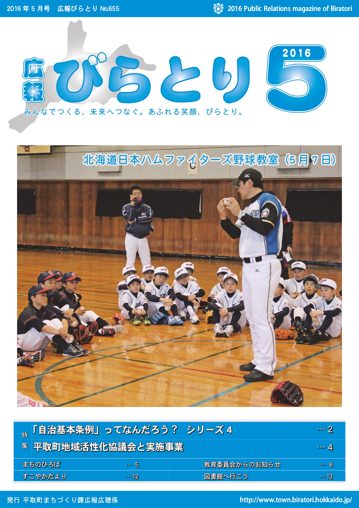 広報びらとり表紙（平成28年5月号）