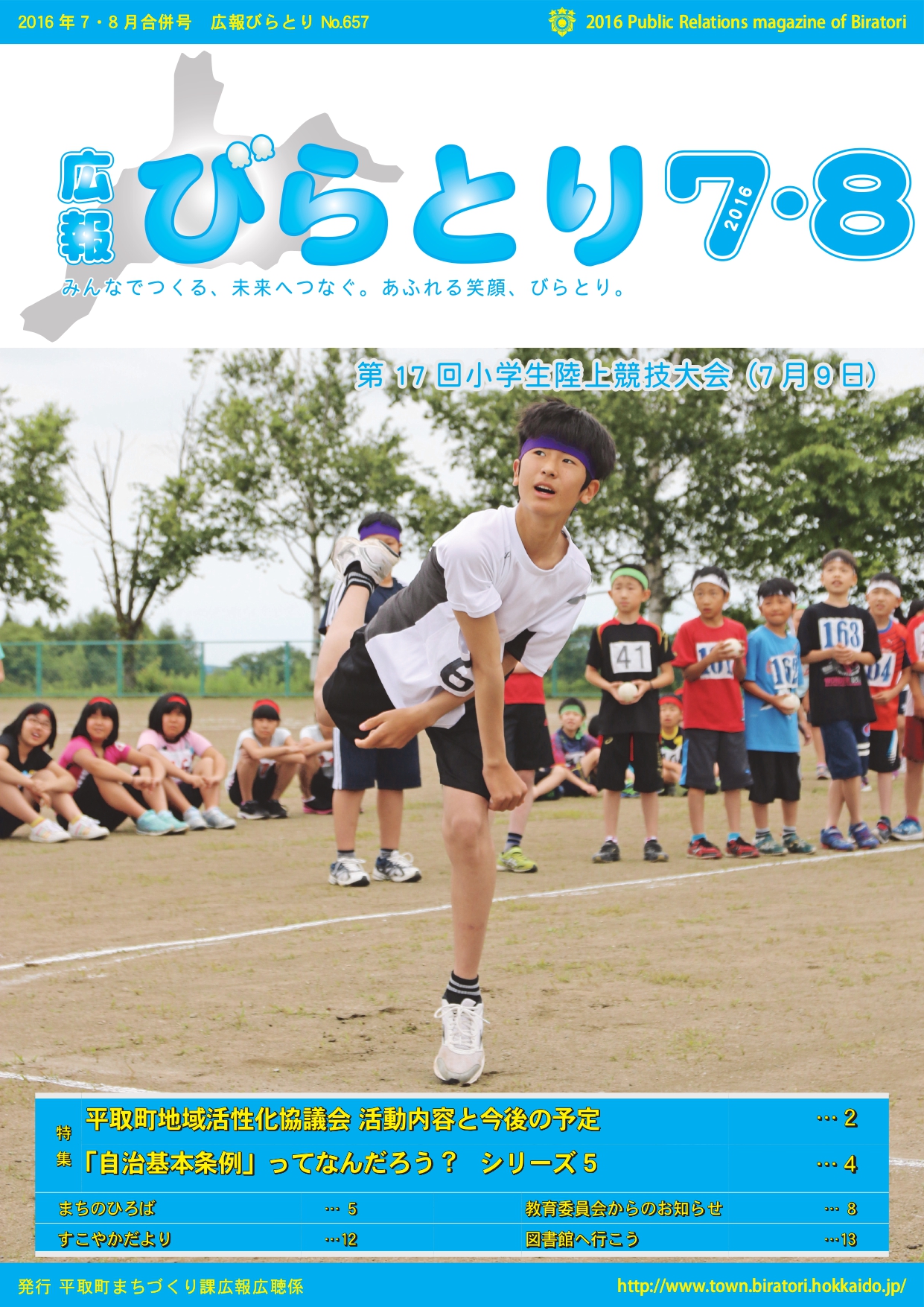 広報びらとり表紙（平成28年7・8月号）