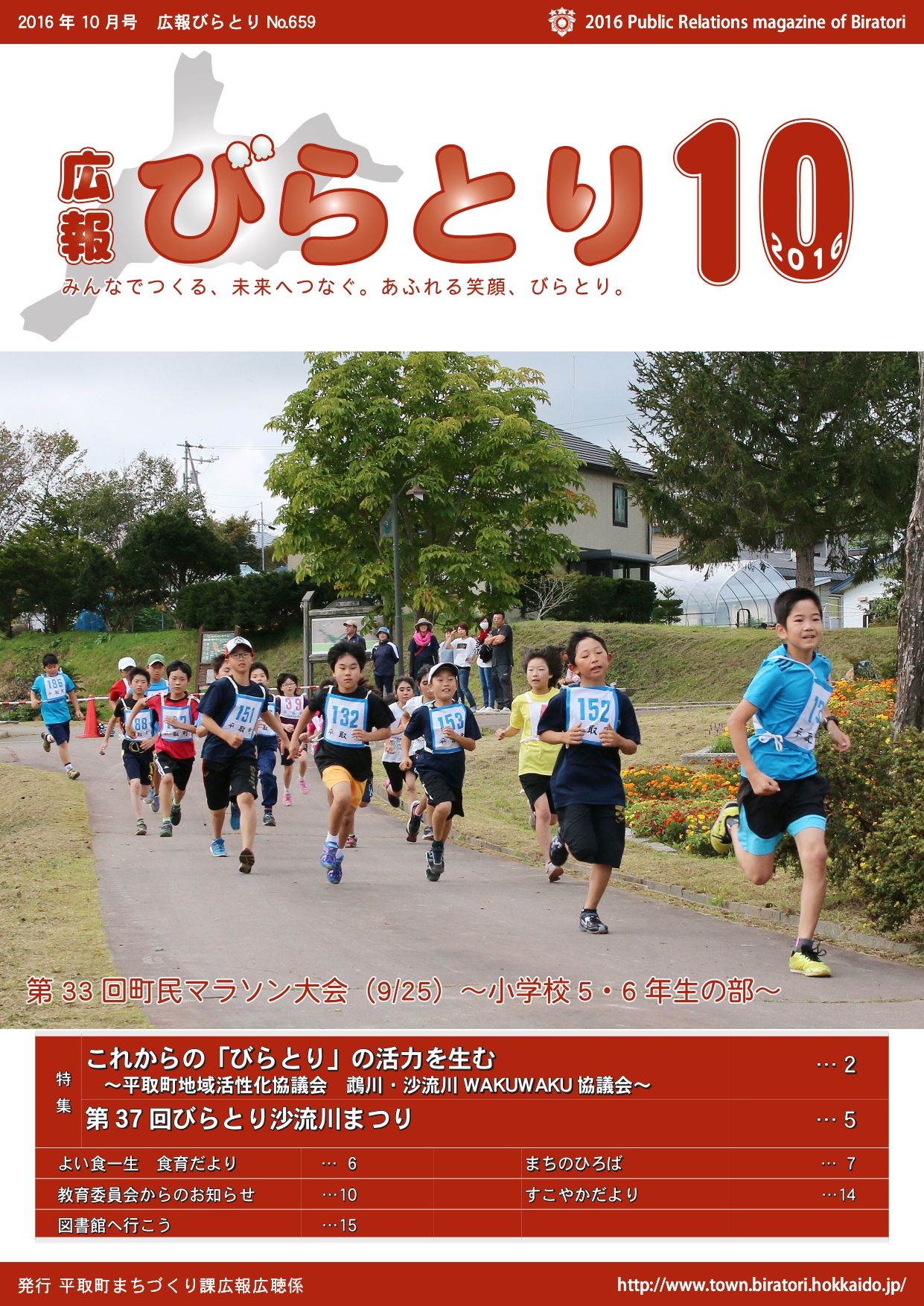 広報びらとり表紙（平成28年10月号）