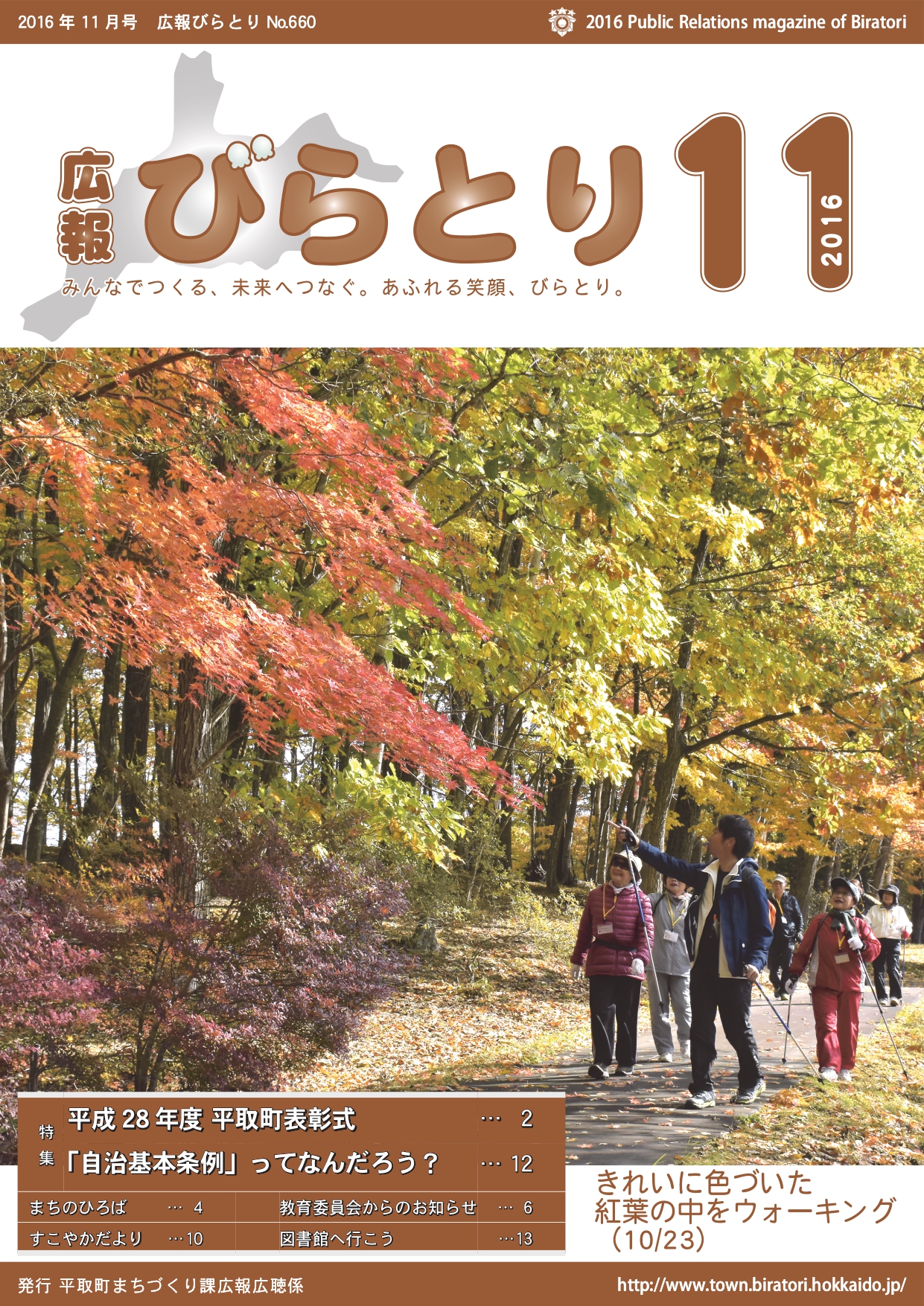 広報びらとり表紙（平成28年11月号）