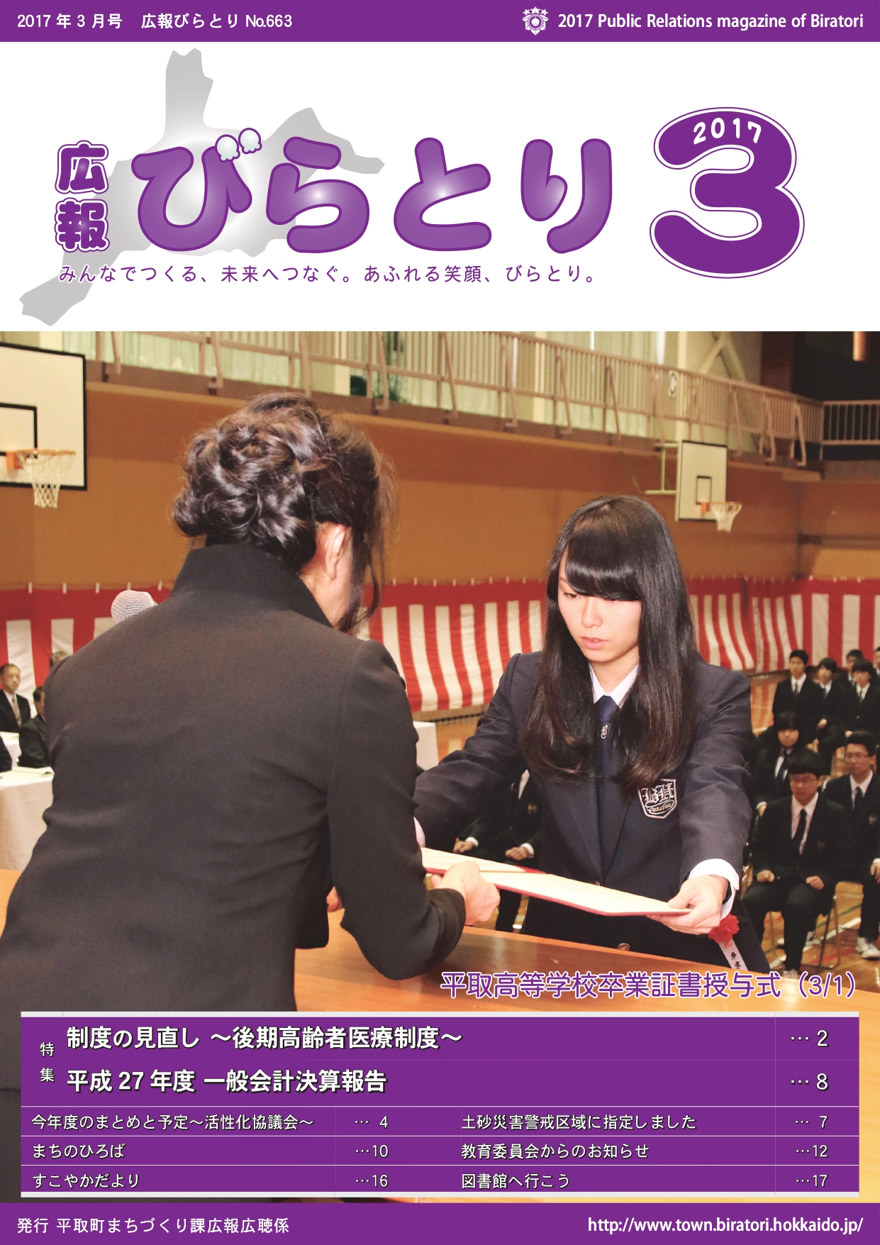 広報びらとり表紙（平成29年3月号）
