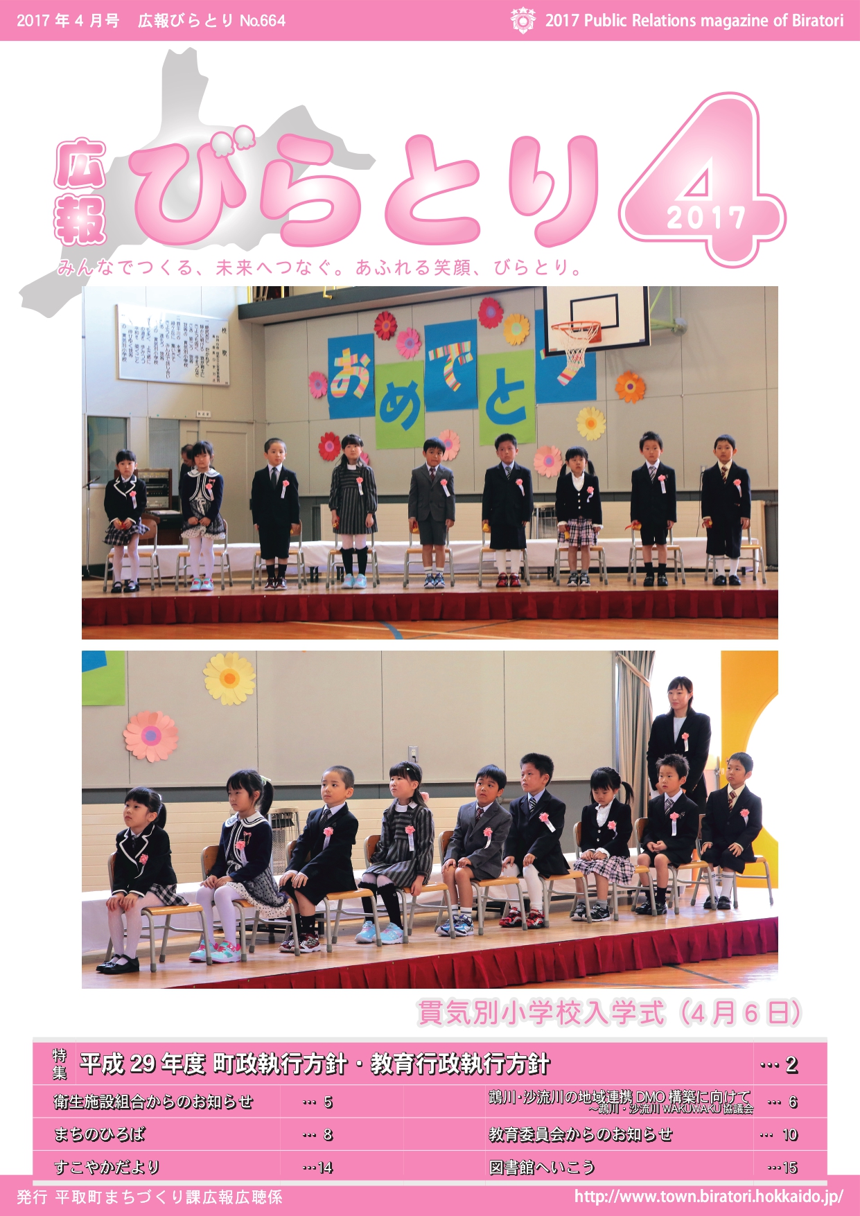 広報びらとり表紙（平成29年4月号）