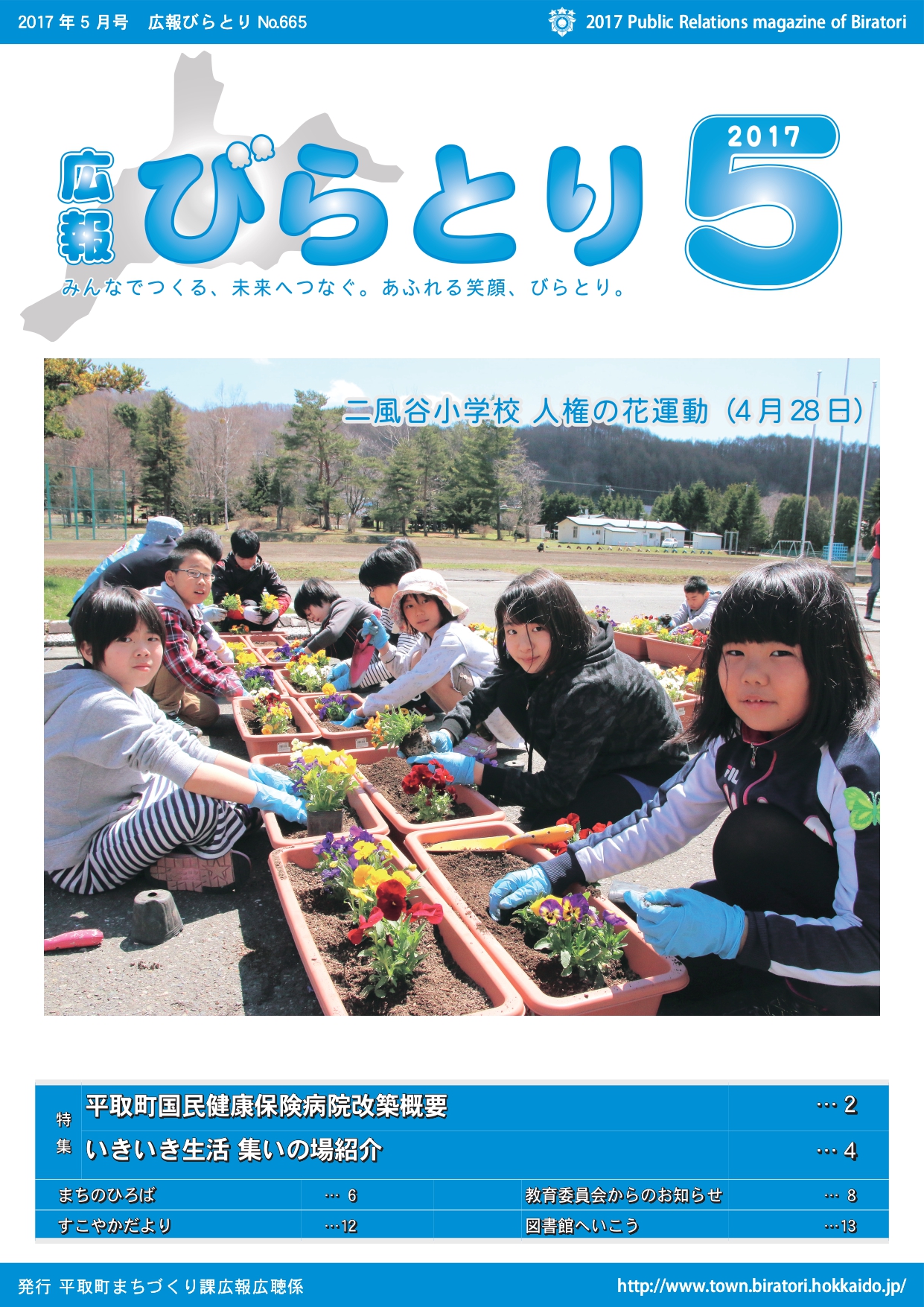 広報びらとり表紙（平成29年5月号）
