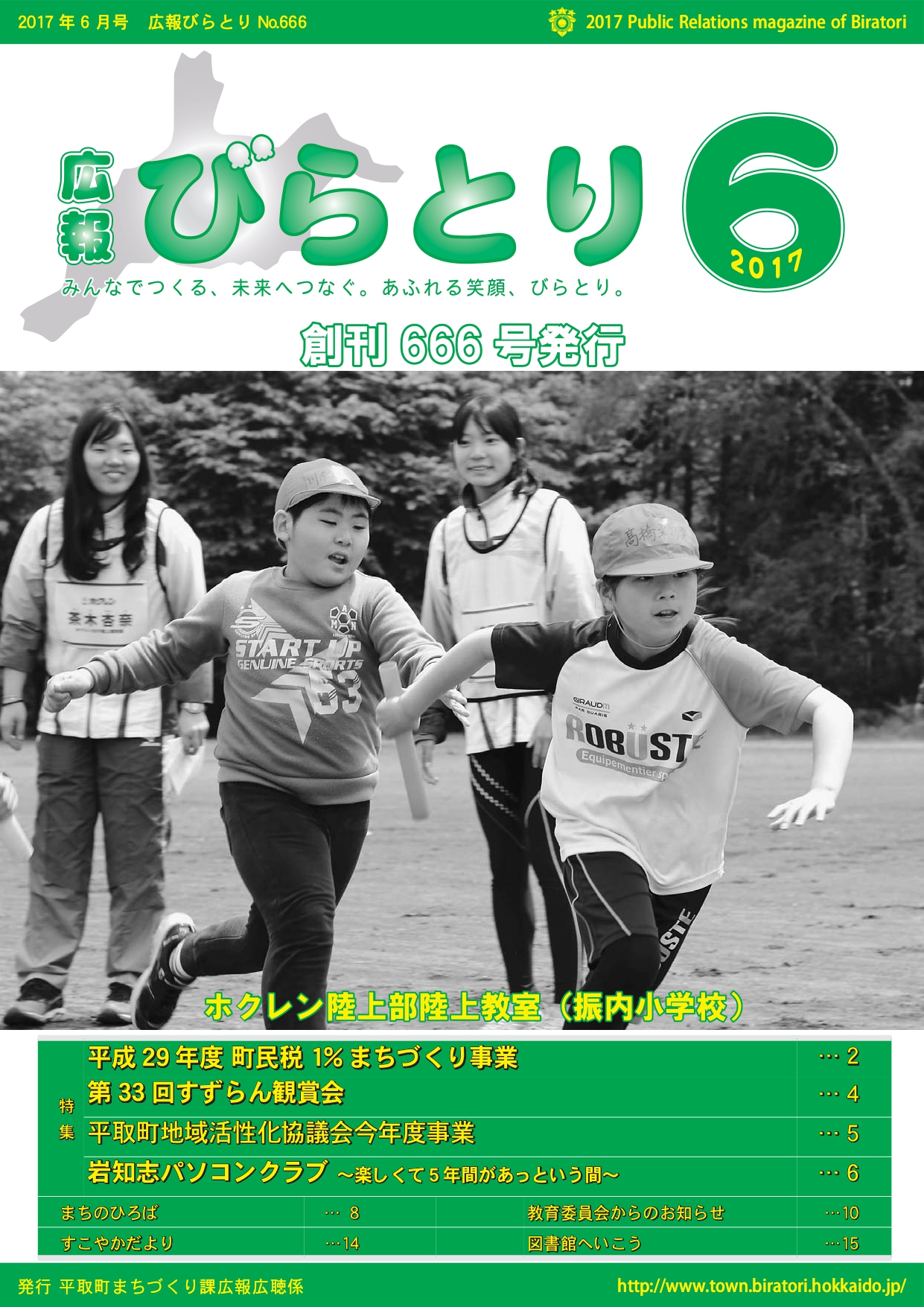 広報びらとり表紙（平成29年6月号）