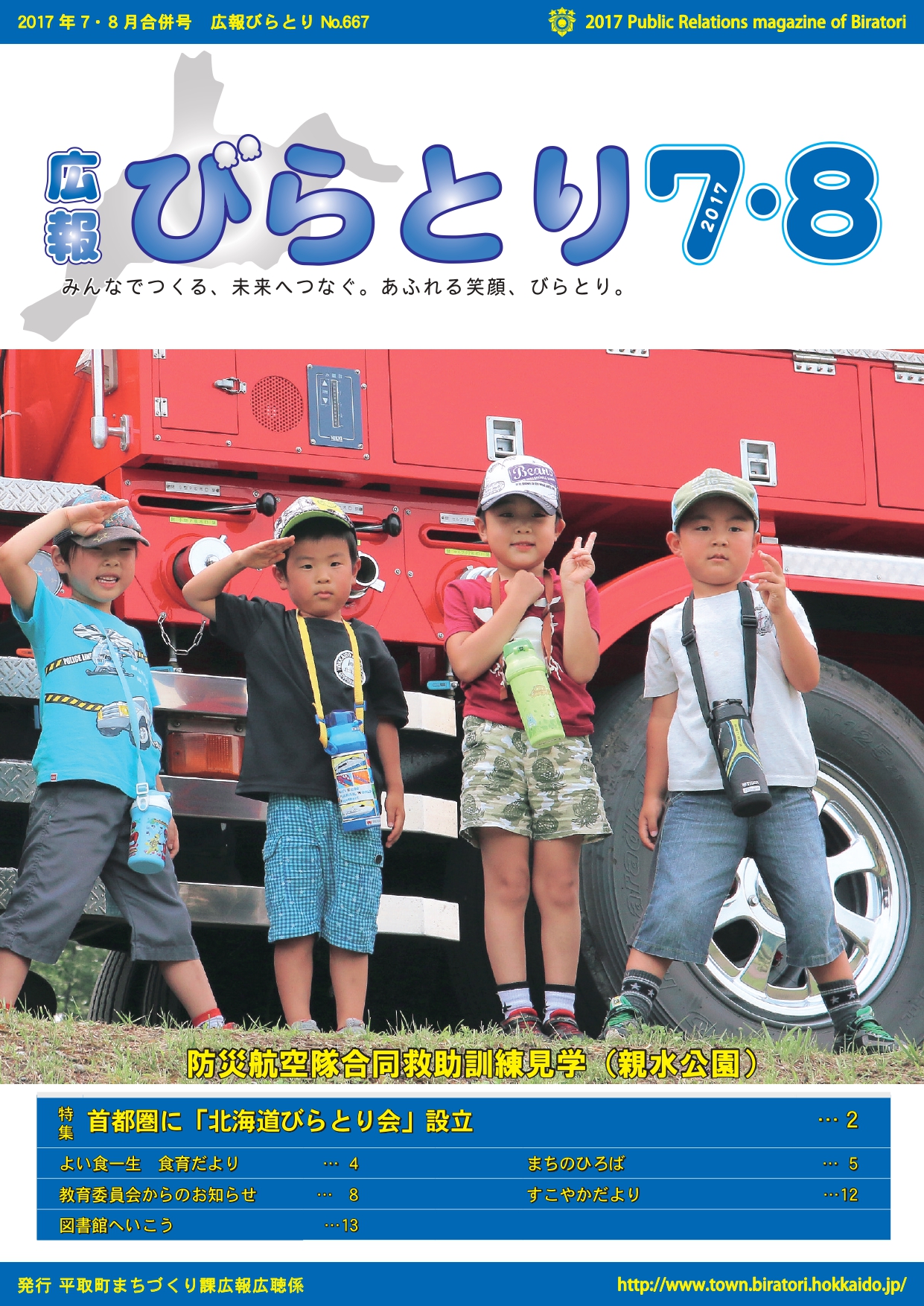広報びらとり表紙（平成29年7・8月号）