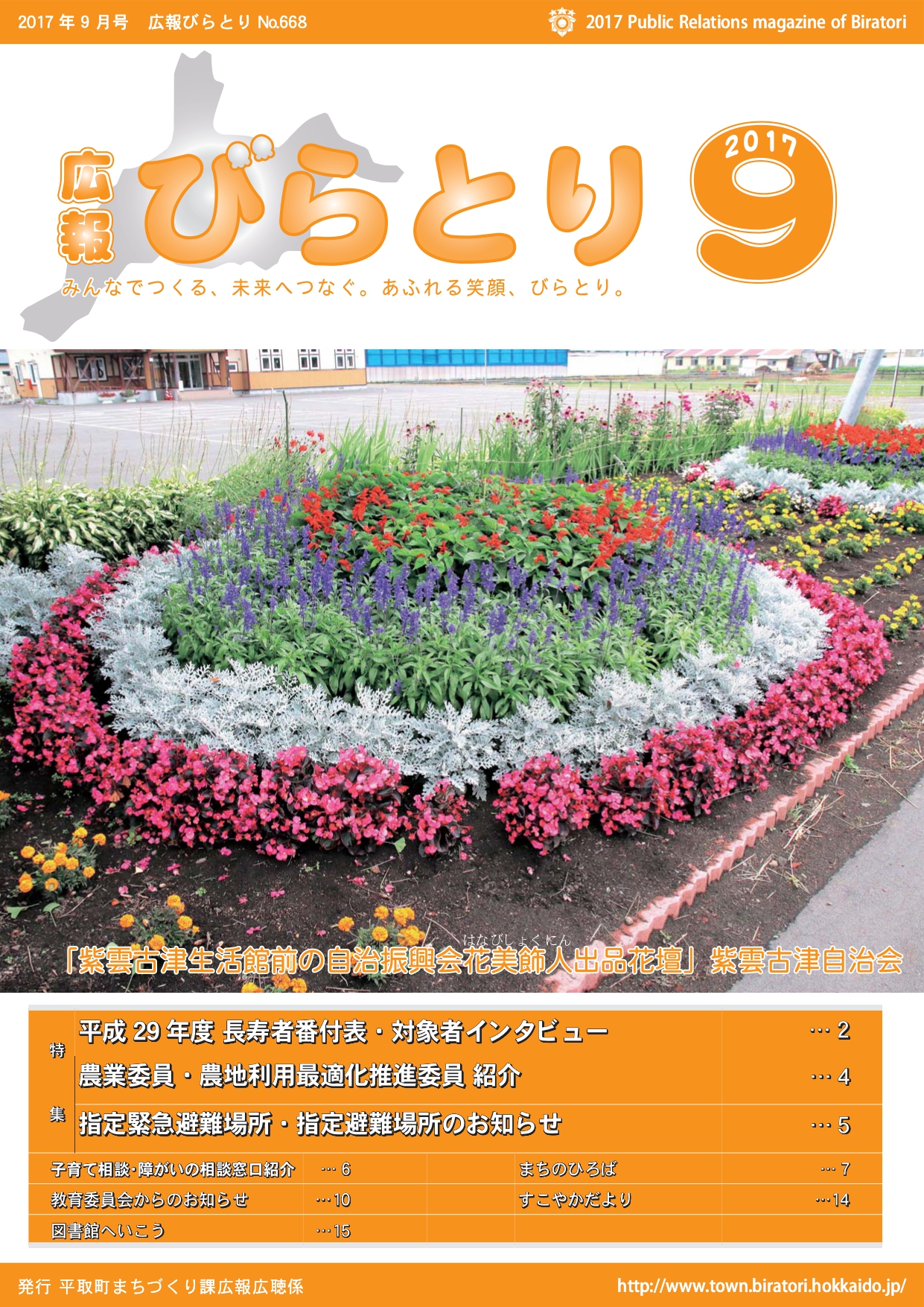 広報びらとり表紙（平成29年9月号）