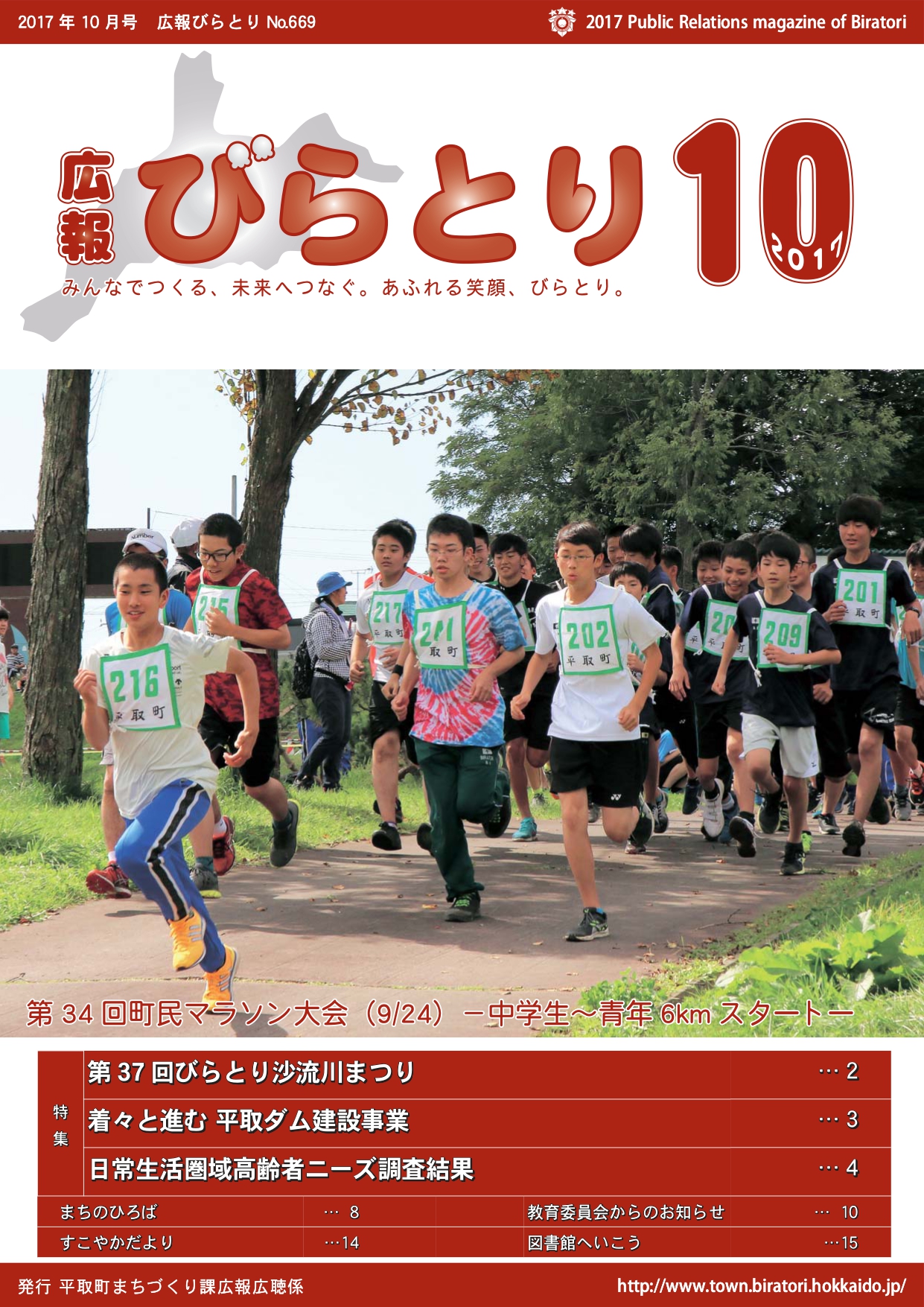 広報びらとり表紙（平成29年10月号）