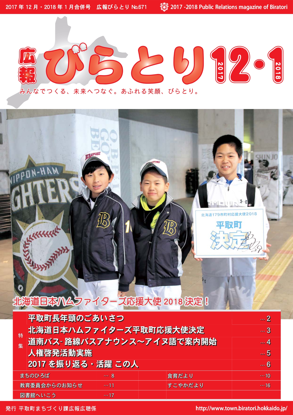 広報びらとり表紙（平成29年12月・平成30年1月）