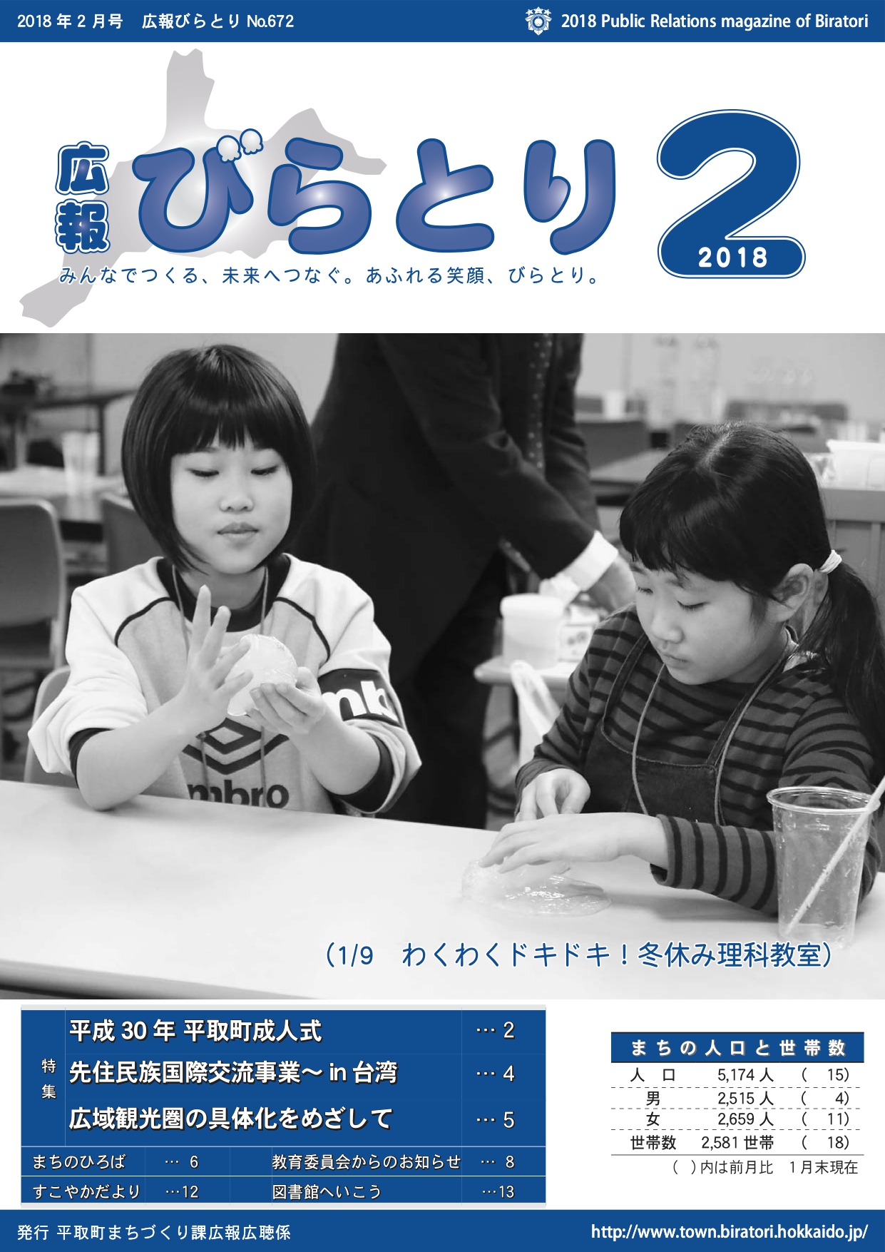 広報びらとり表紙（平成30年2月号）