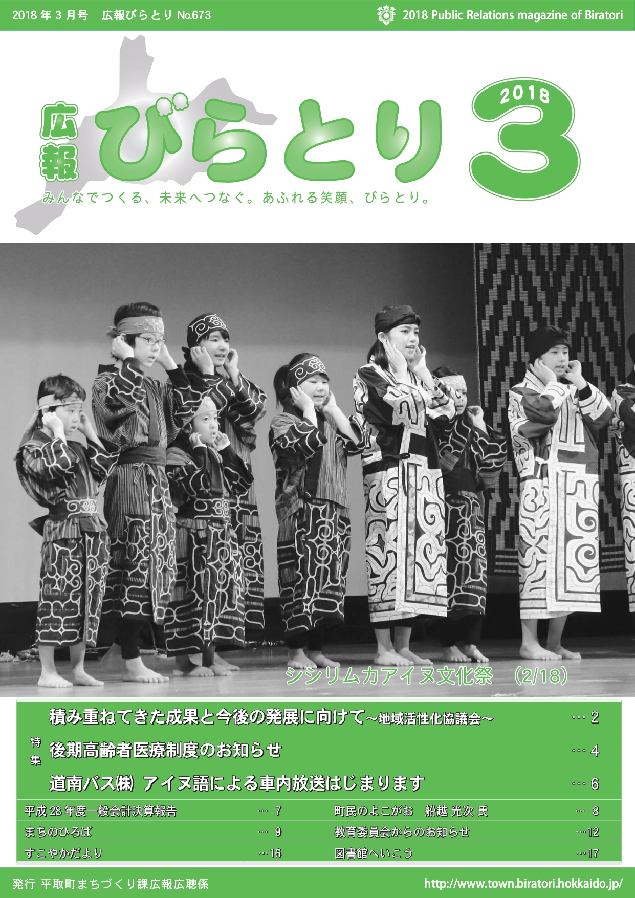広報びらとり表紙（平成30年3月号）