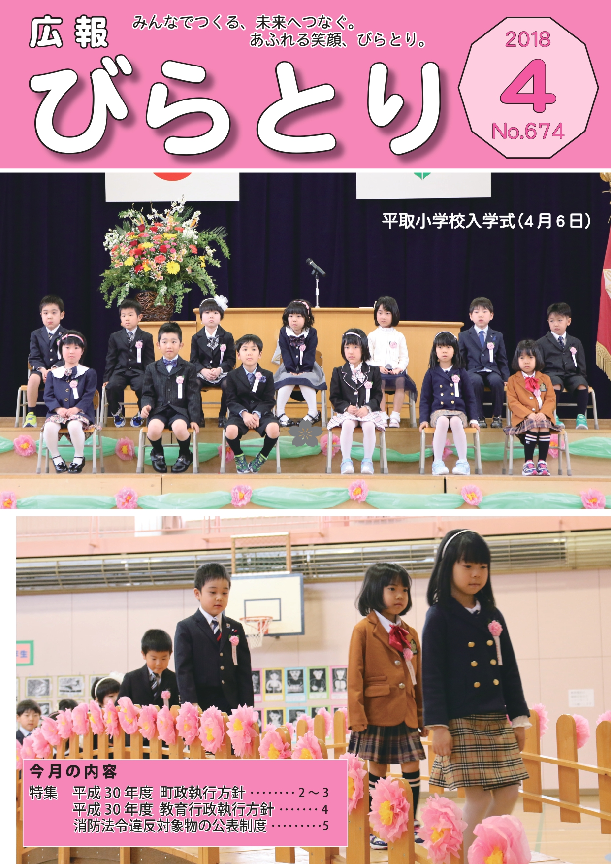 広報びらとり表紙（平成30年4月号）