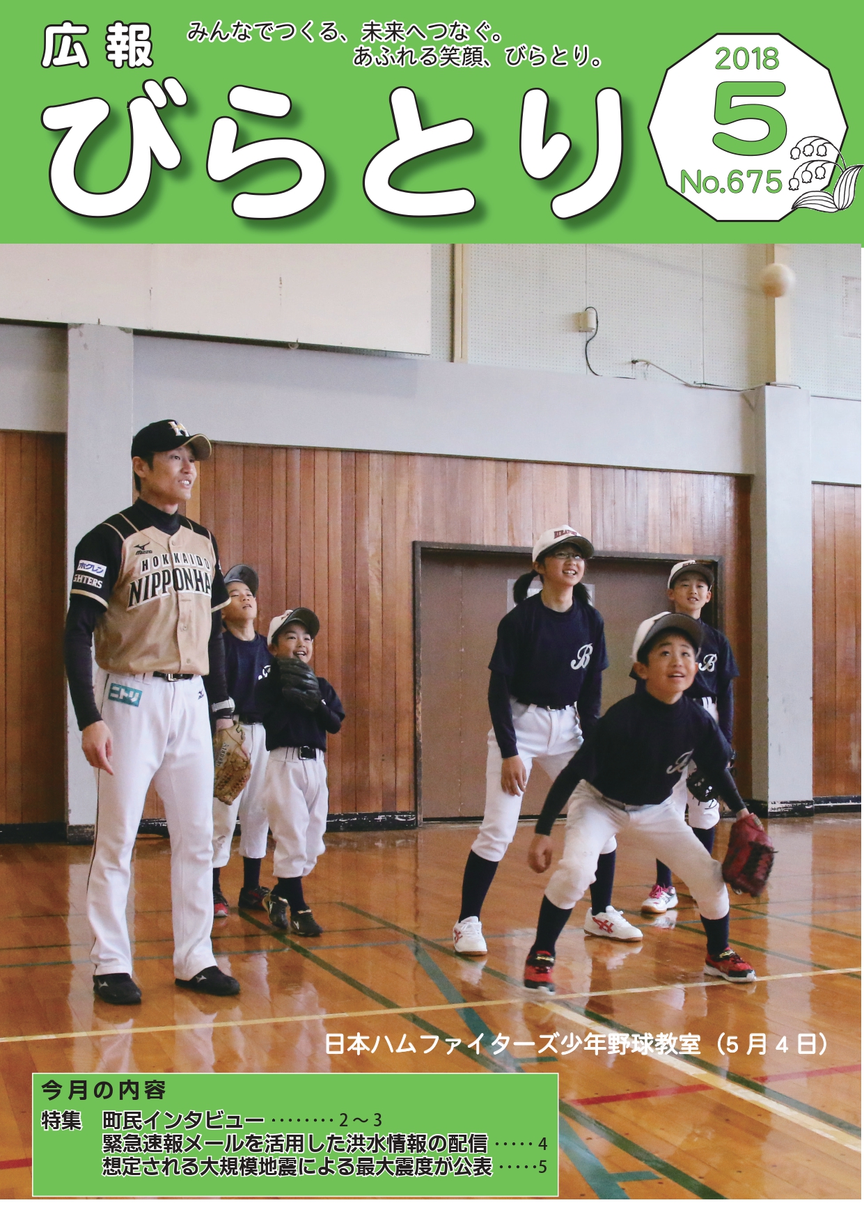 広報びらとり表紙（平成30年5月号）