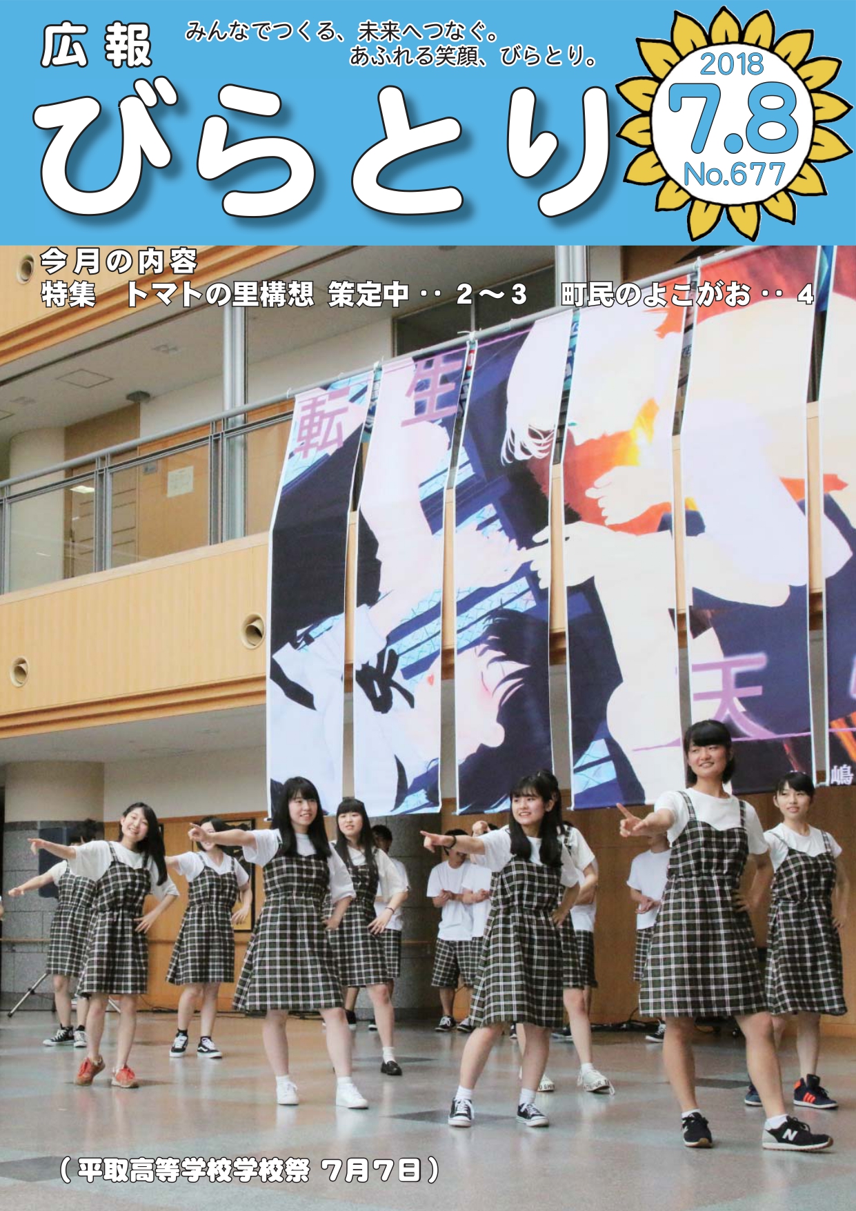 広報びらとり表紙（平成30年7・8月号）