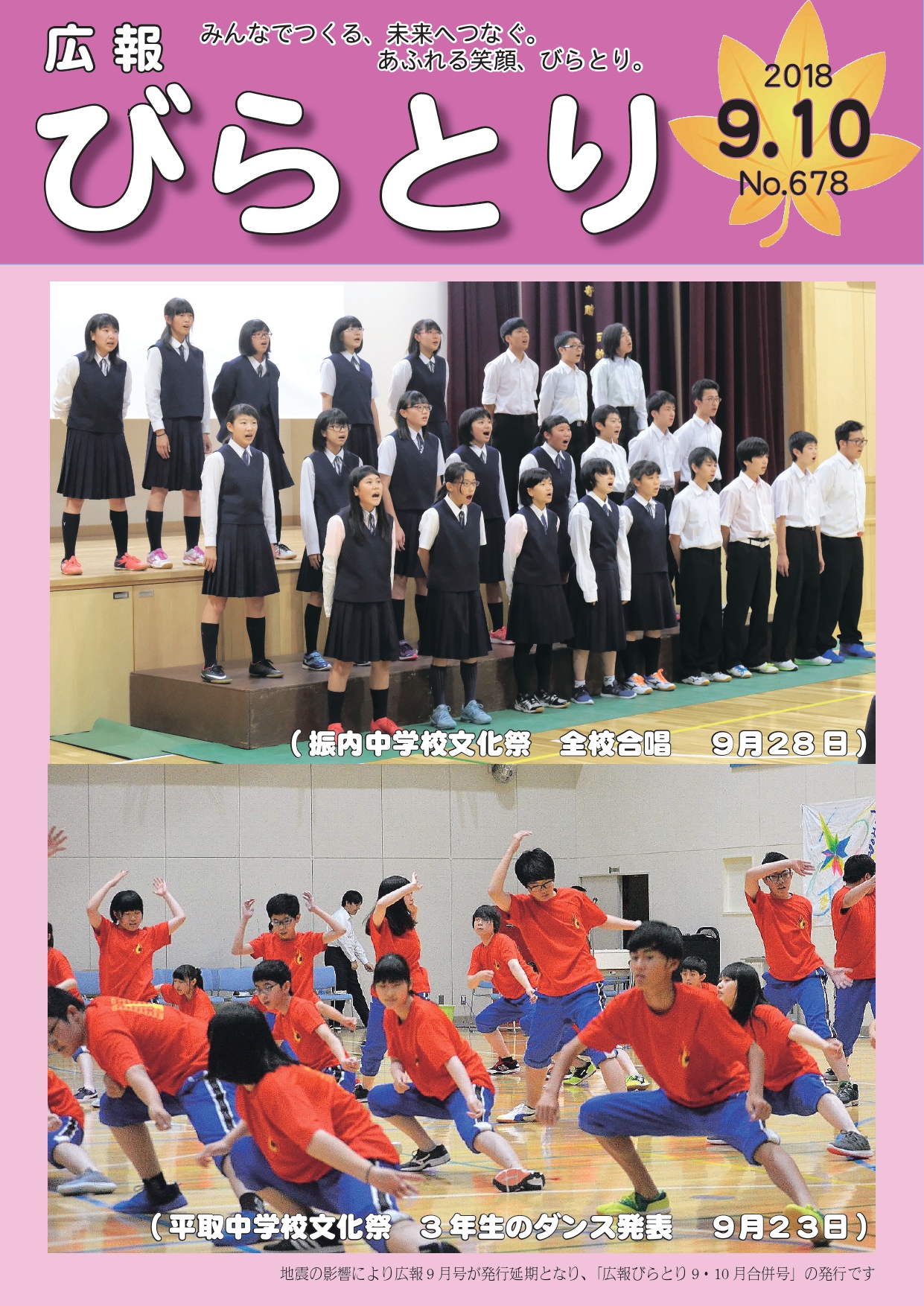広報びらとり表紙（平成30年9・10月号）