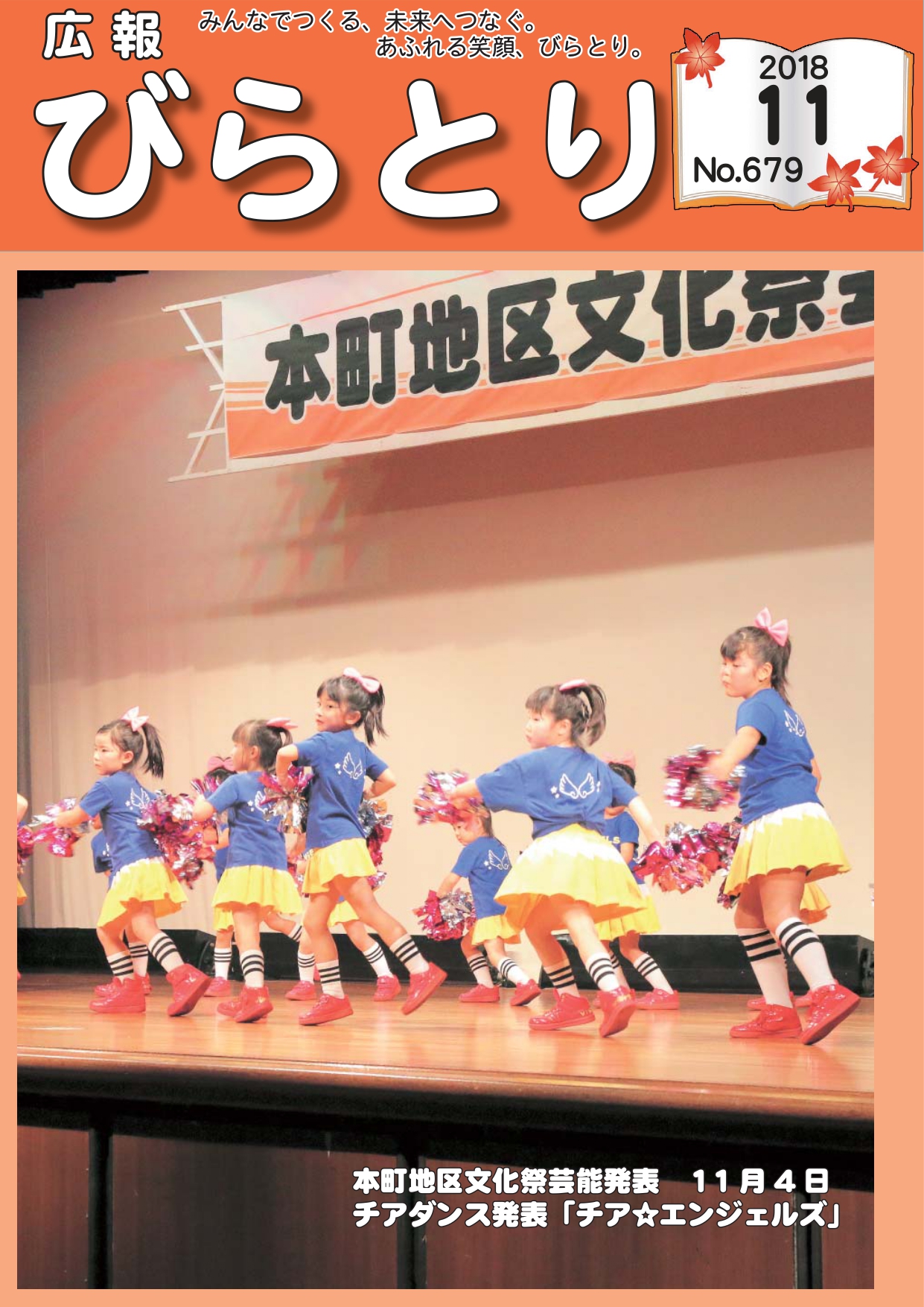 広報びらとり表紙（平成30年11月号）