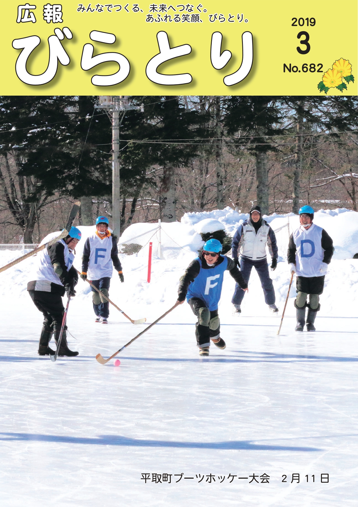 平成31年・令和元年（2019年）広報びらとり／平取町