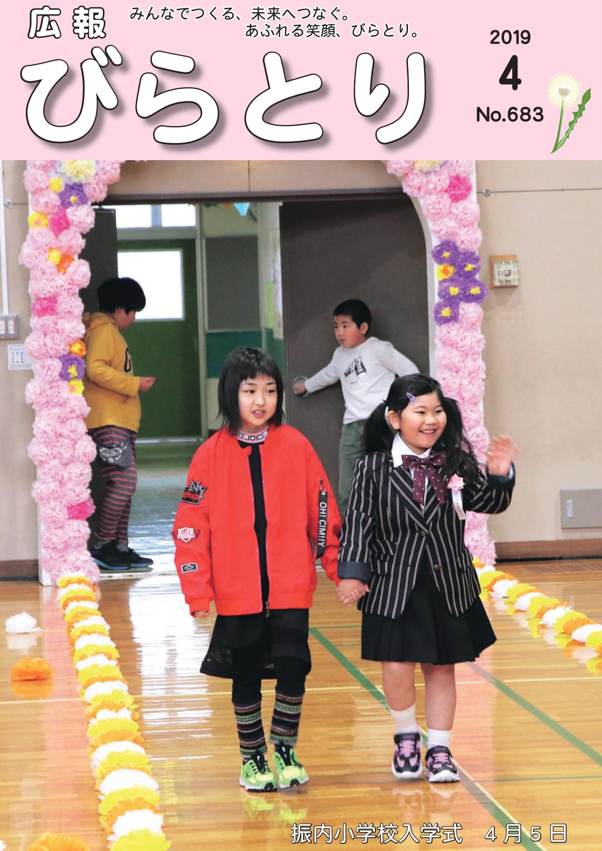 平成31年・令和元年（2019年）広報びらとり／平取町