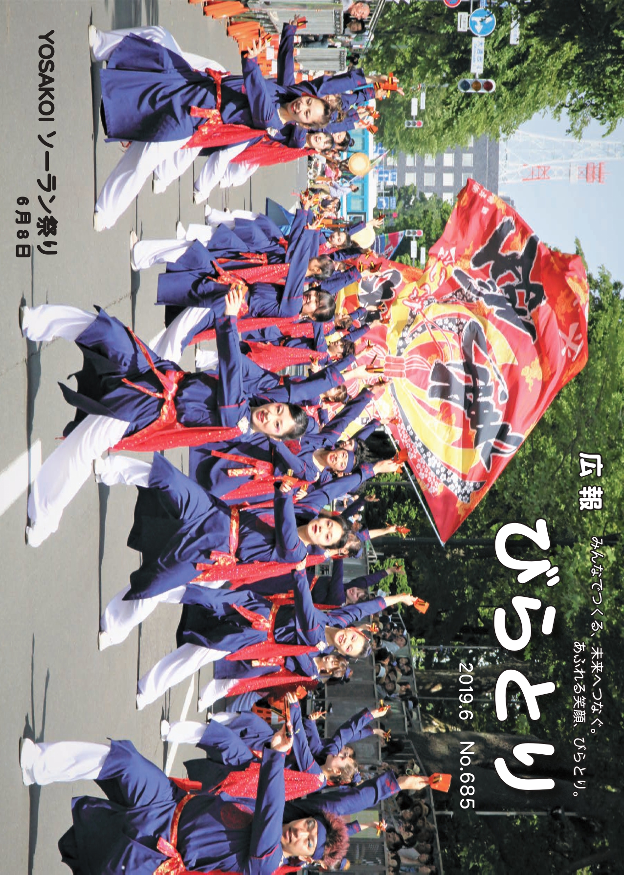 広報びらとり表紙（令和元年6月号）