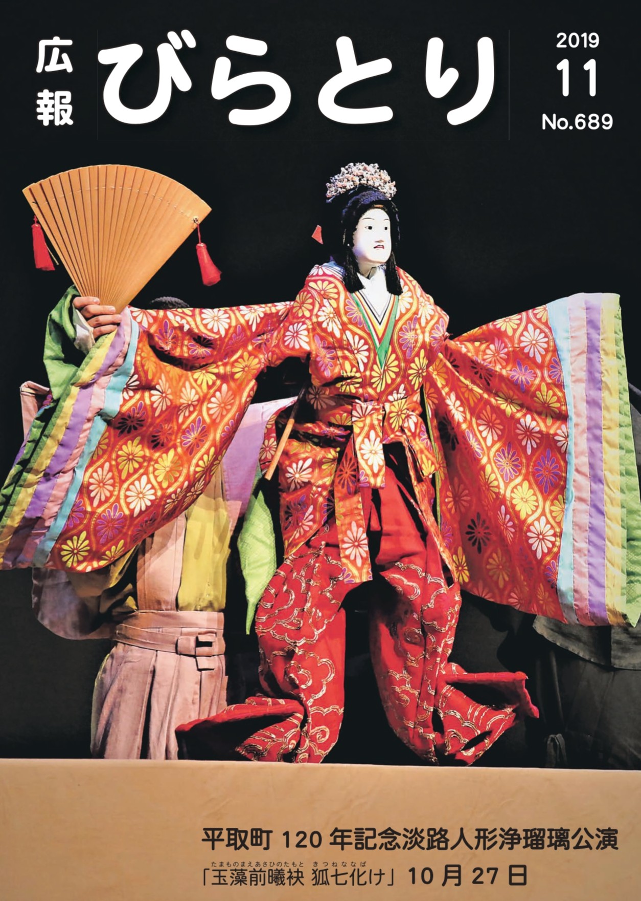 平成31年・令和元年（2019年）広報びらとり／平取町
