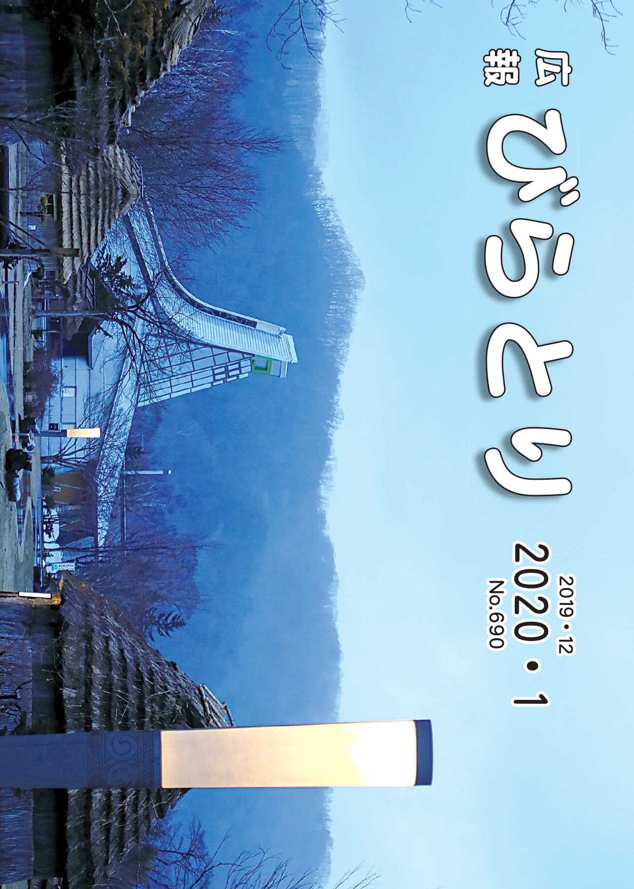 広報びらとり表紙（令和元年12月・令和2年1月号）