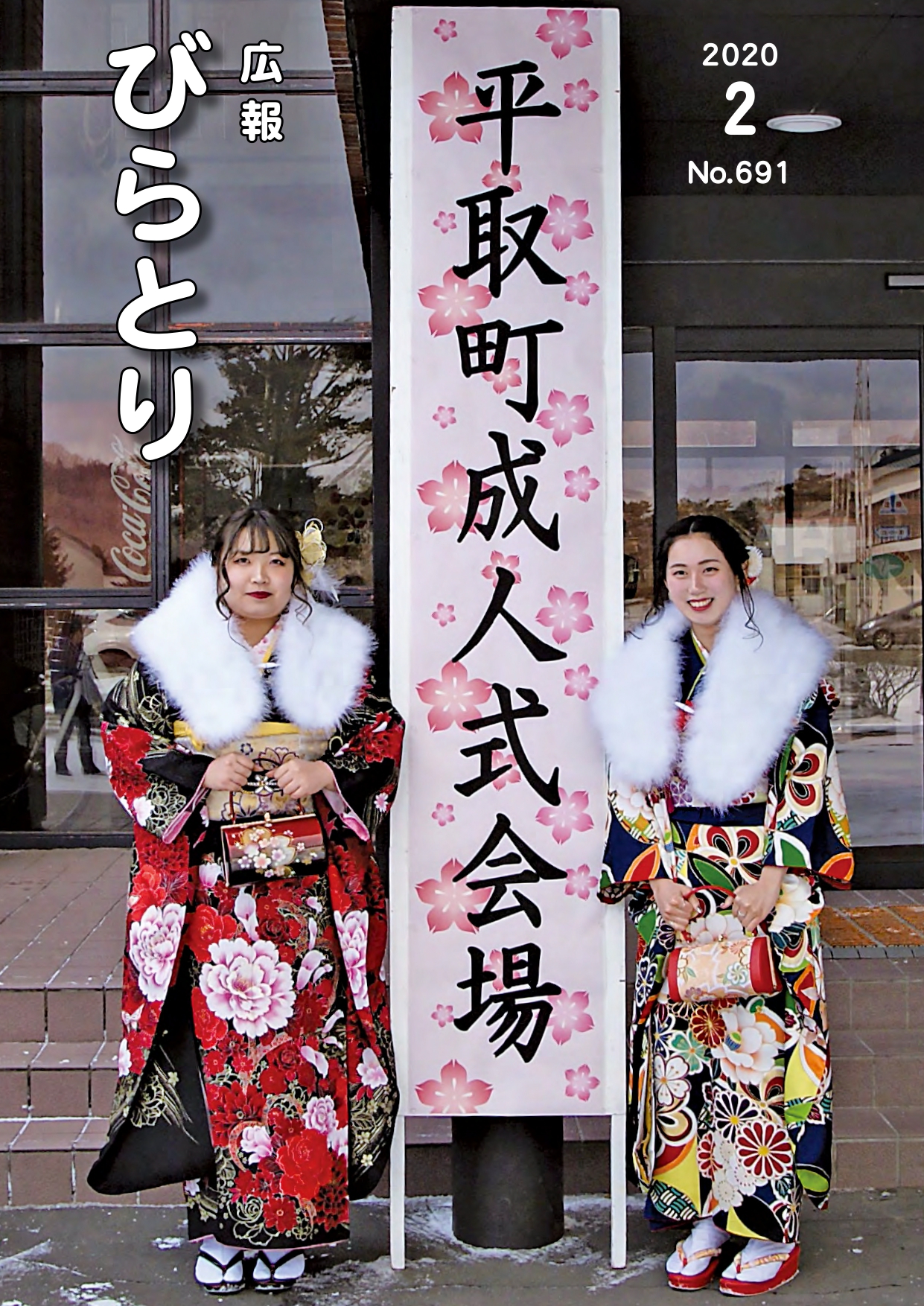 広報びらとり表紙（令和2年2月号）