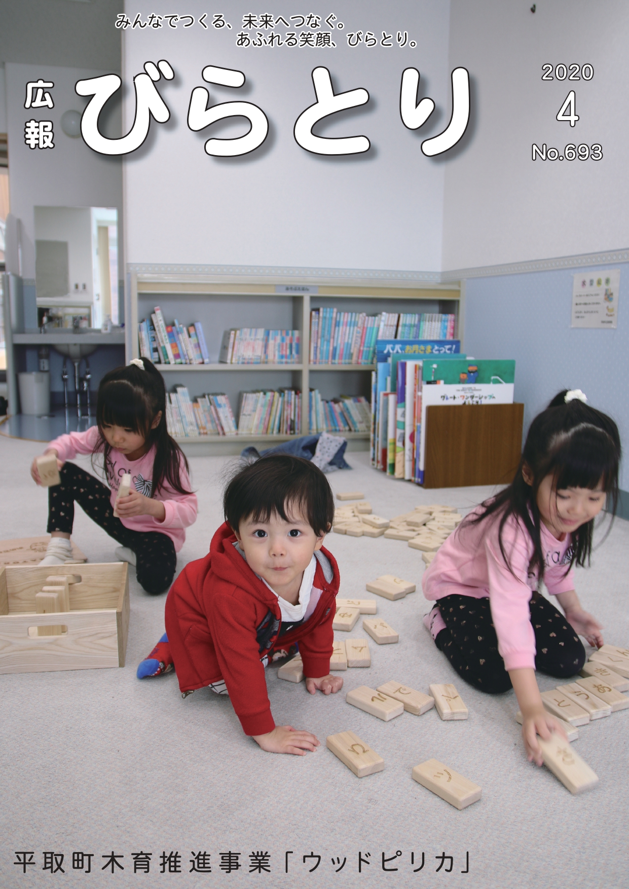 広報びらとり表紙（令和2年4月号）