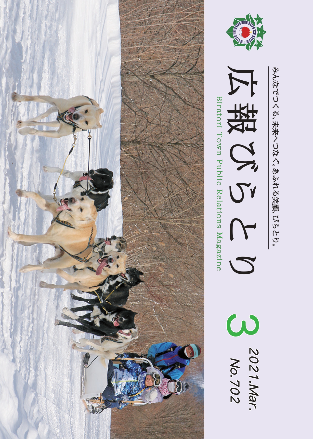 広報びらとり表紙（令和3年3月号）