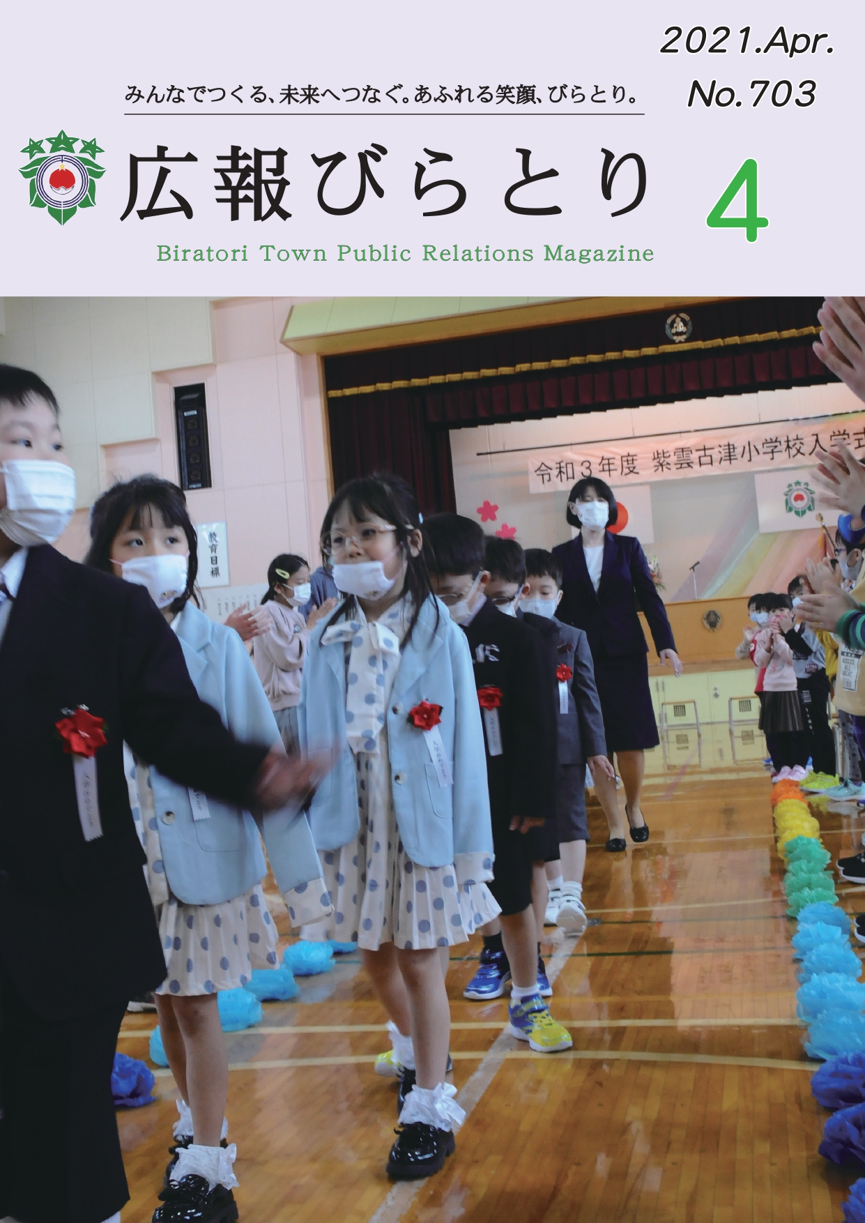 広報びらとり表紙（令和3年4月号）