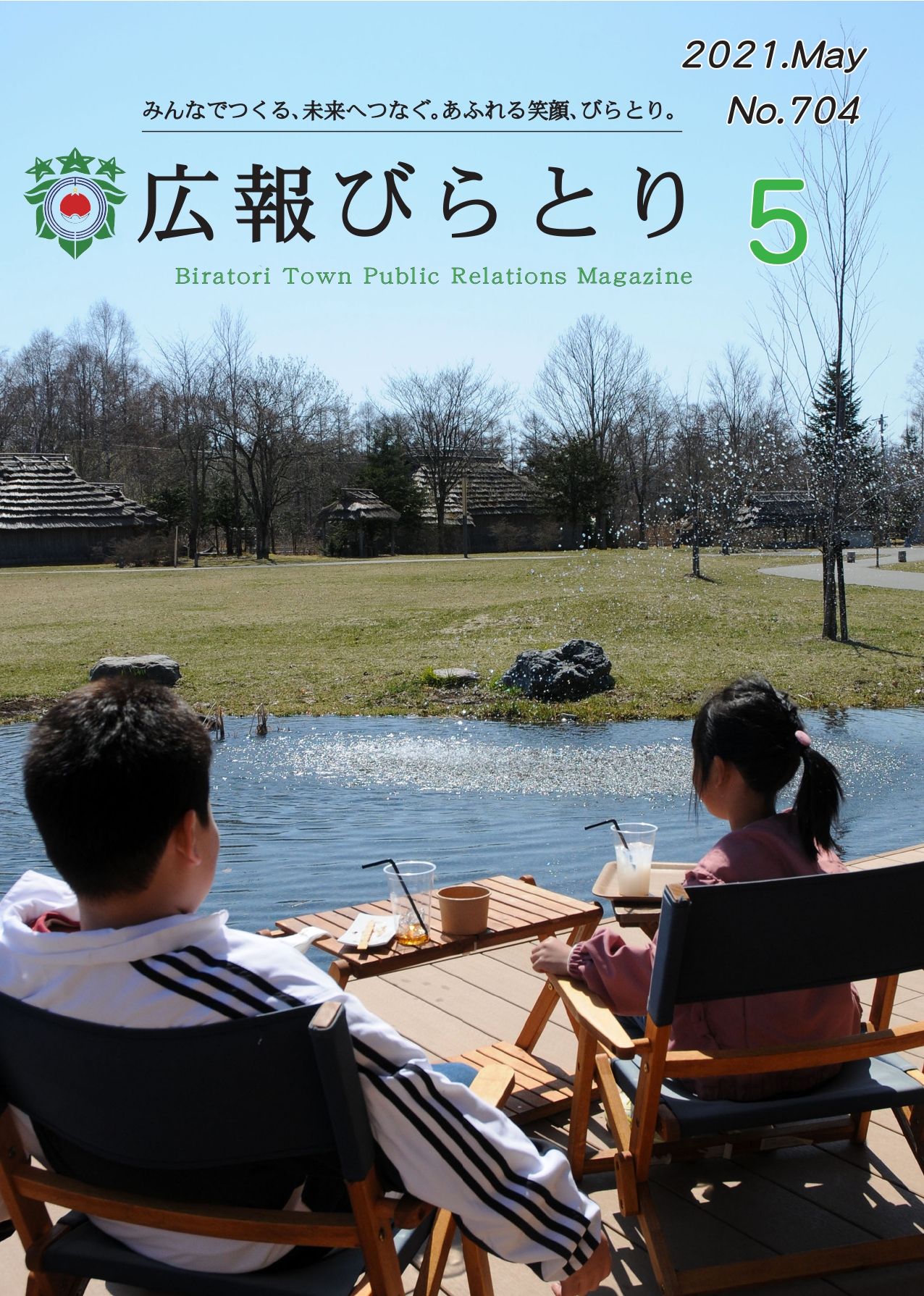 広報びらとり表紙（令和3年5月号）