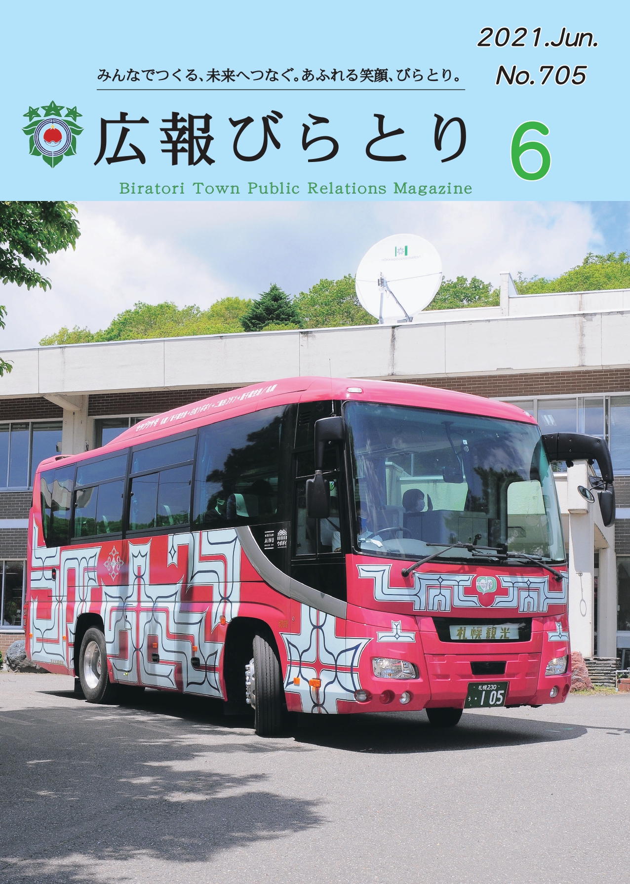 広報びらとり表紙（令和3年6月号）