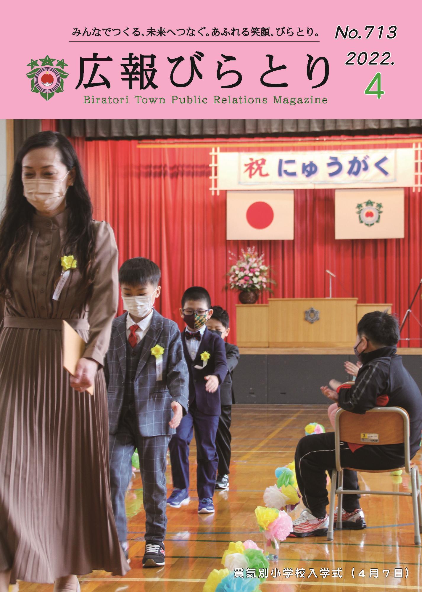 広報びらとり表紙（令和4年4月号）