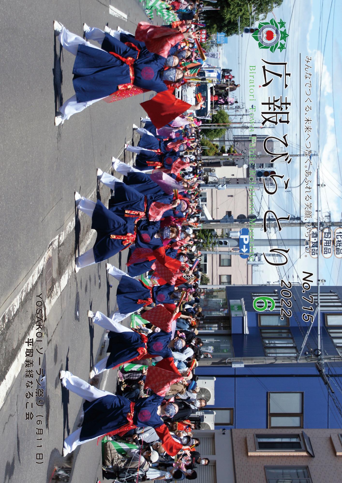 広報びらとり表紙（令和4年6月号）