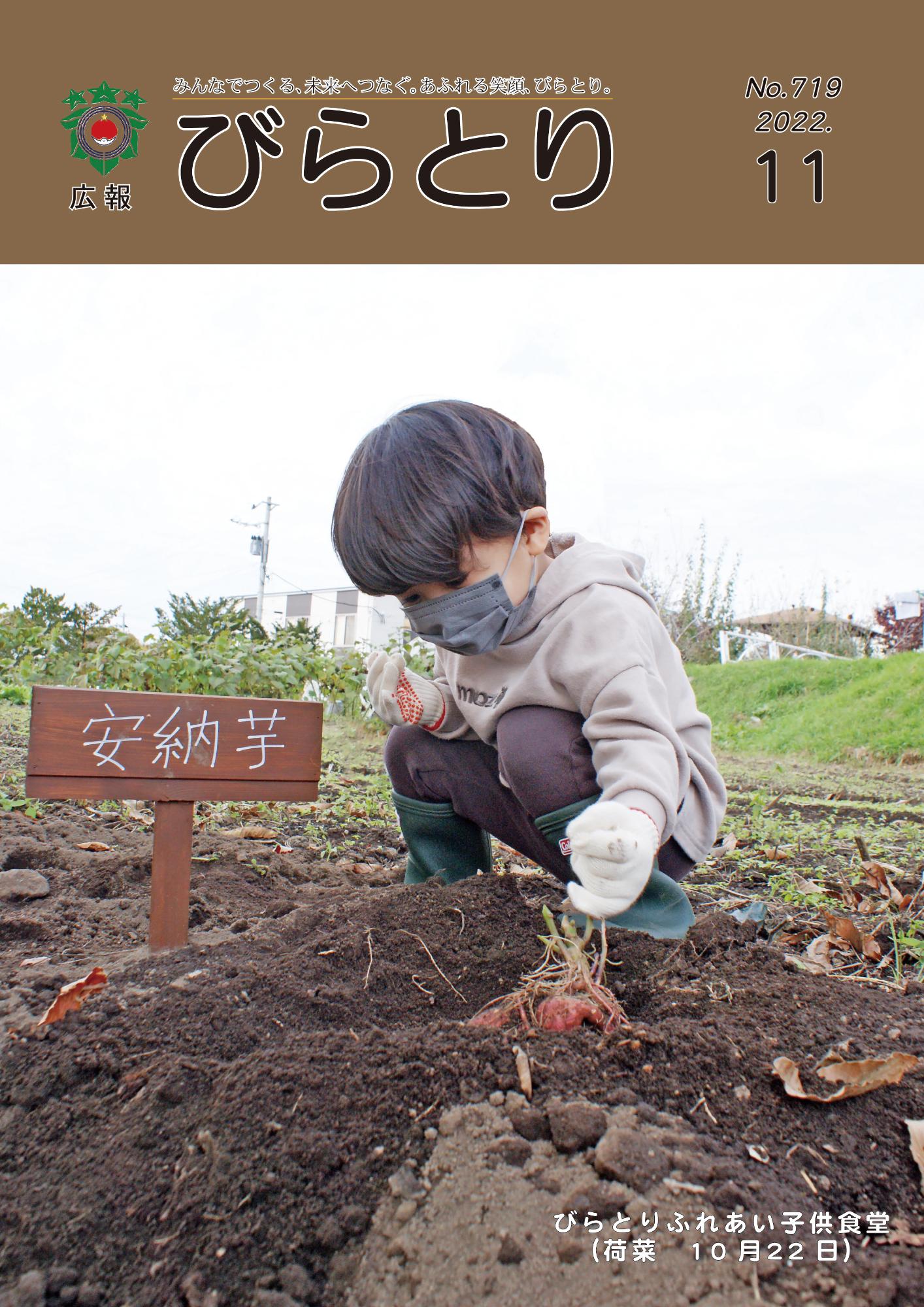広報びらとり表紙（令和4年11月号）