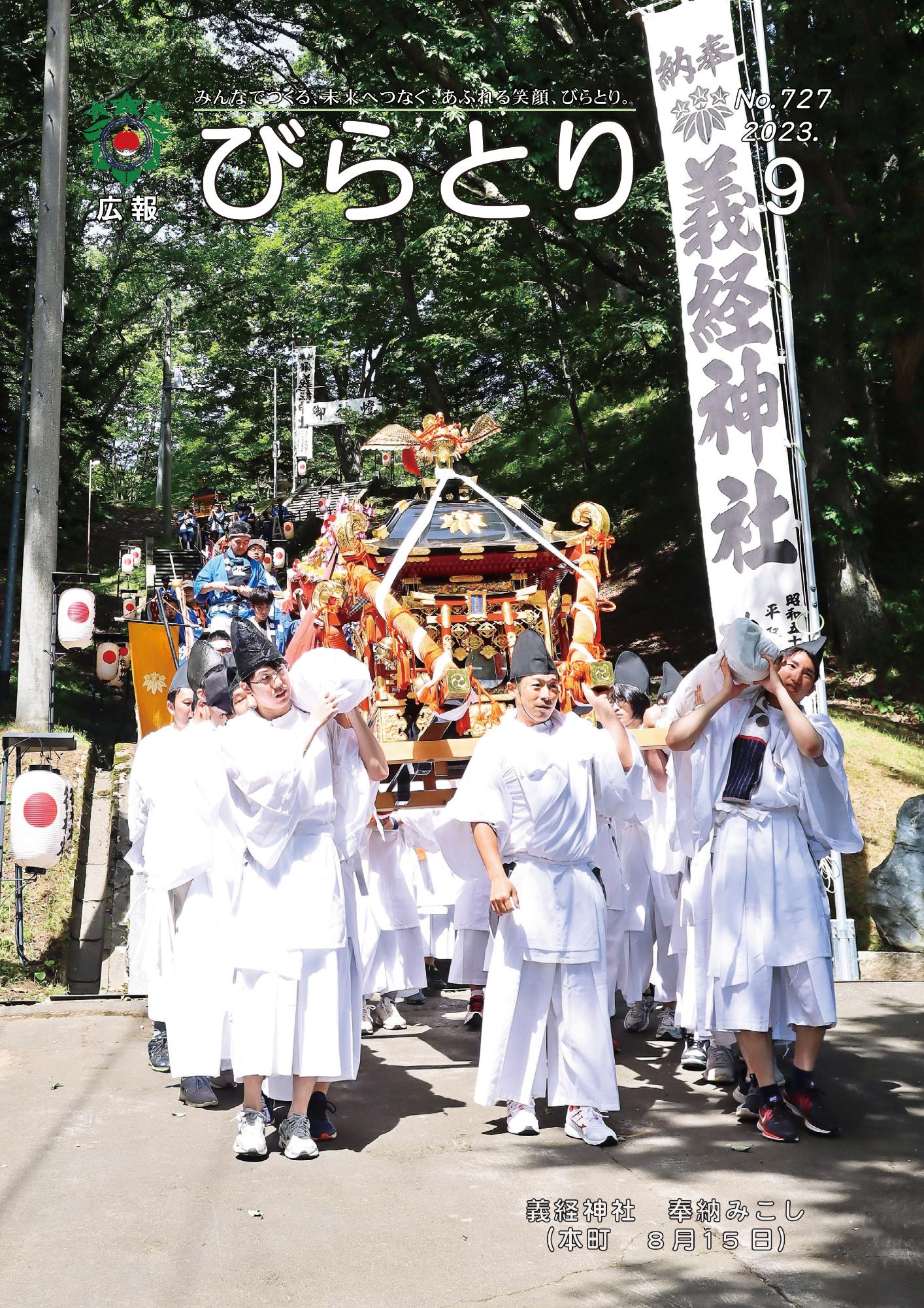 広報びらとり表紙（令和5年9月号）