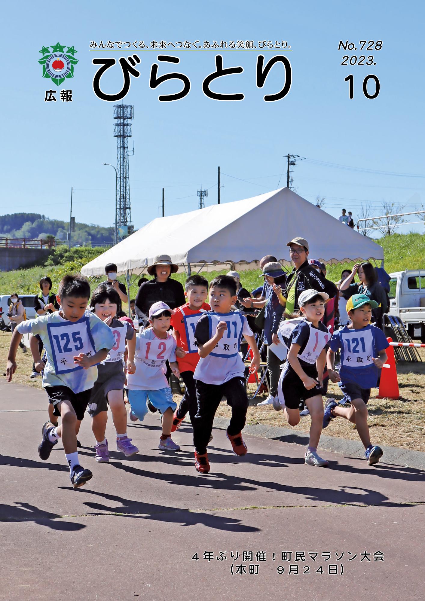 広報びらとり表紙（令和5年10月号）